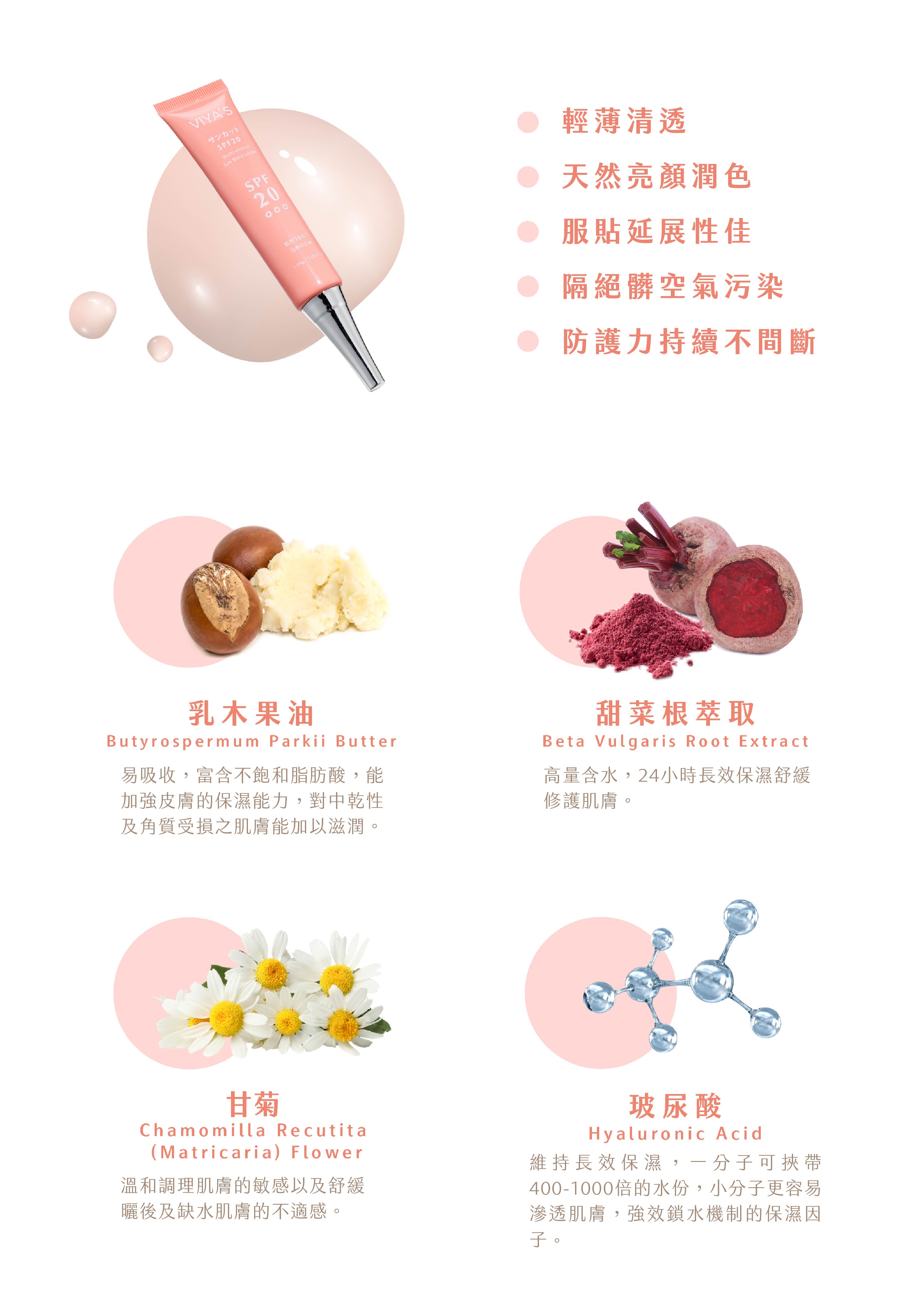 輕薄清透、天然亮顏潤色防曬霜SPF20，防護力持續不間斷。無瑕美肌防護霜SPF20 - VIYA'S薇亞絲專業保養品