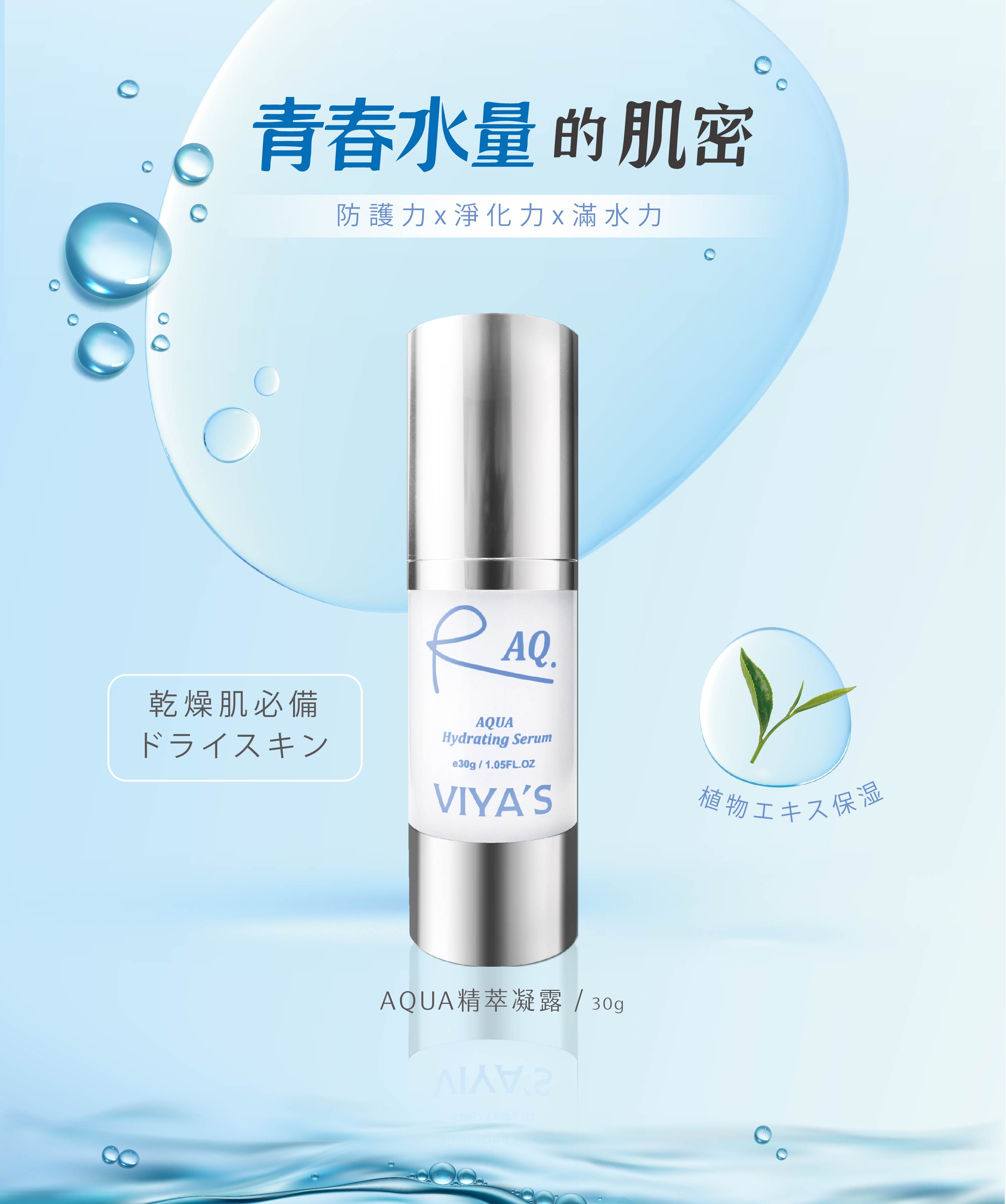 智慧型補水｜AQUA精萃凝露 - VIYA'S薇亞絲專業保養品
