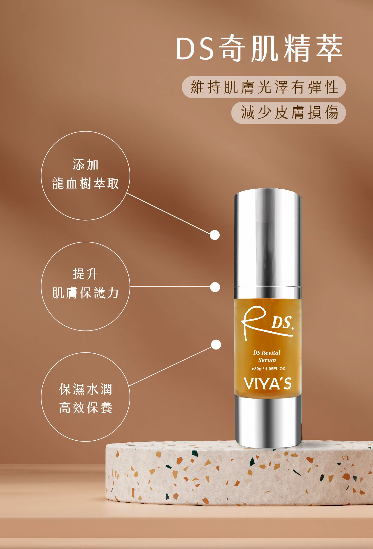 保濕水潤 高效保養，添加龍血樹萃取 穩定膚況｜DS奇肌精萃 - VIYA'S薇亞絲專業保養品