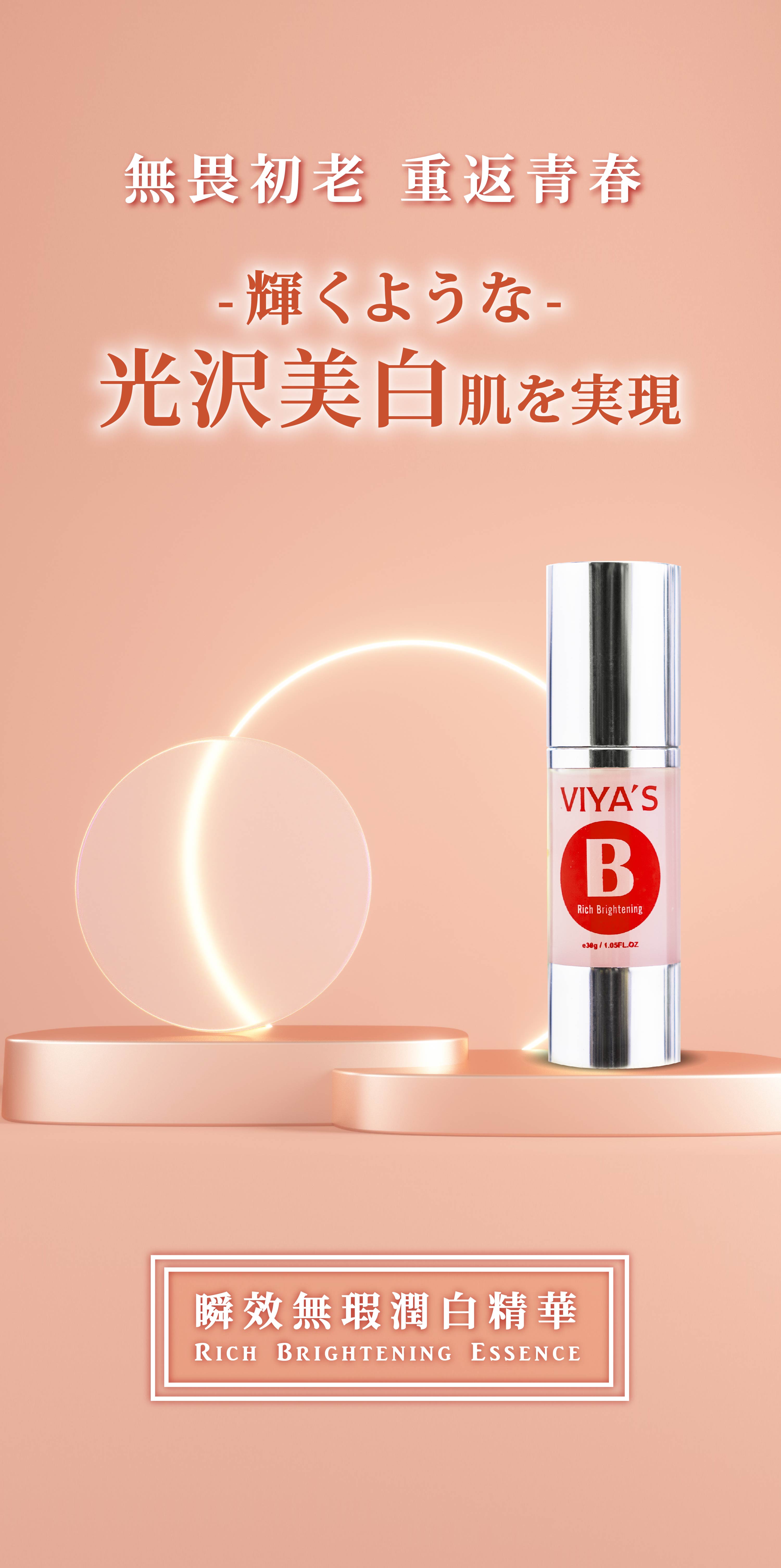 亮白好氣色｜瞬效無瑕潤白精華 - VIYA'S薇亞絲專業保養品