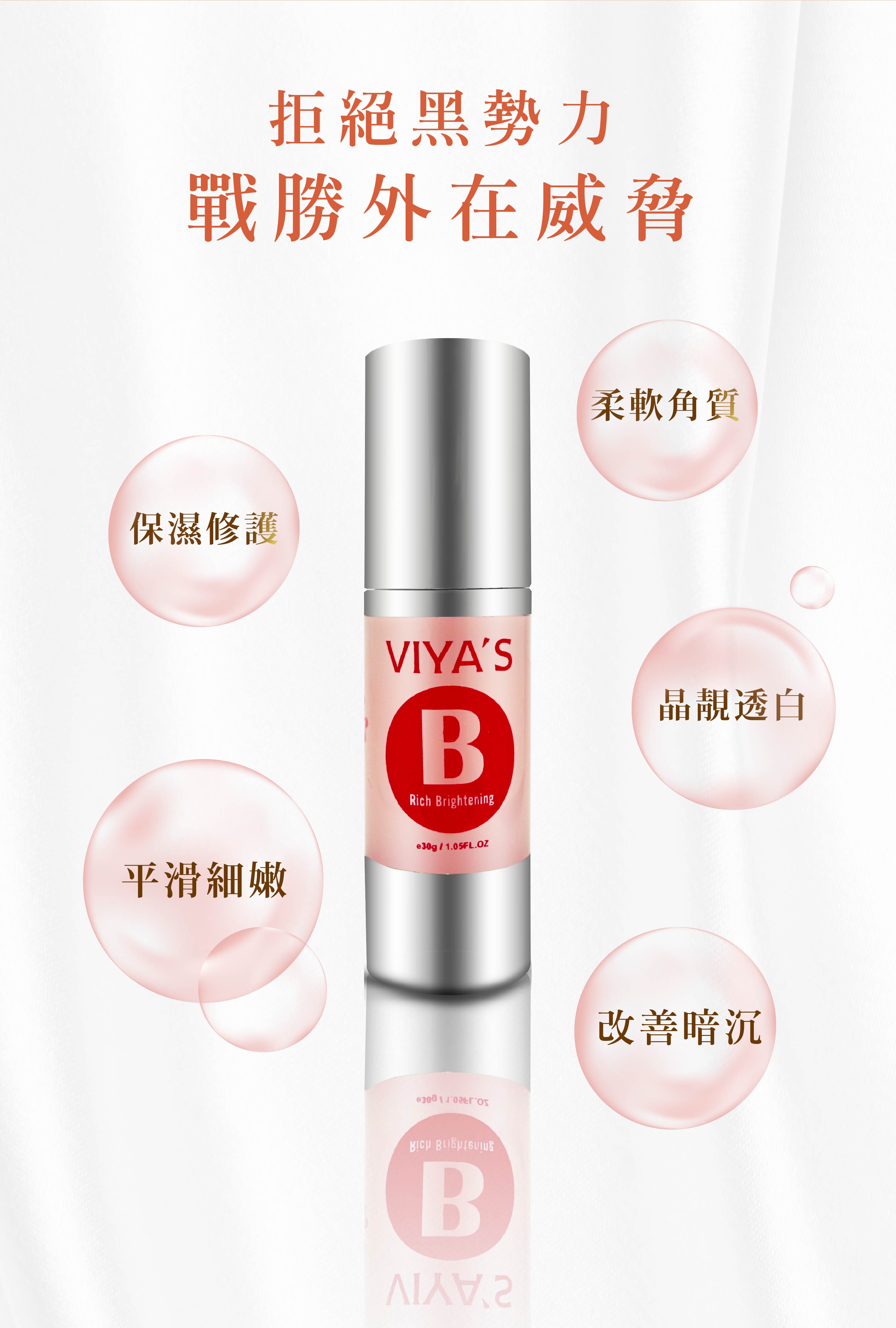 拒絕黑勢力 晶靚透白精華 瞬效無瑕潤白精華 - VIYA'S薇亞絲專業保養品