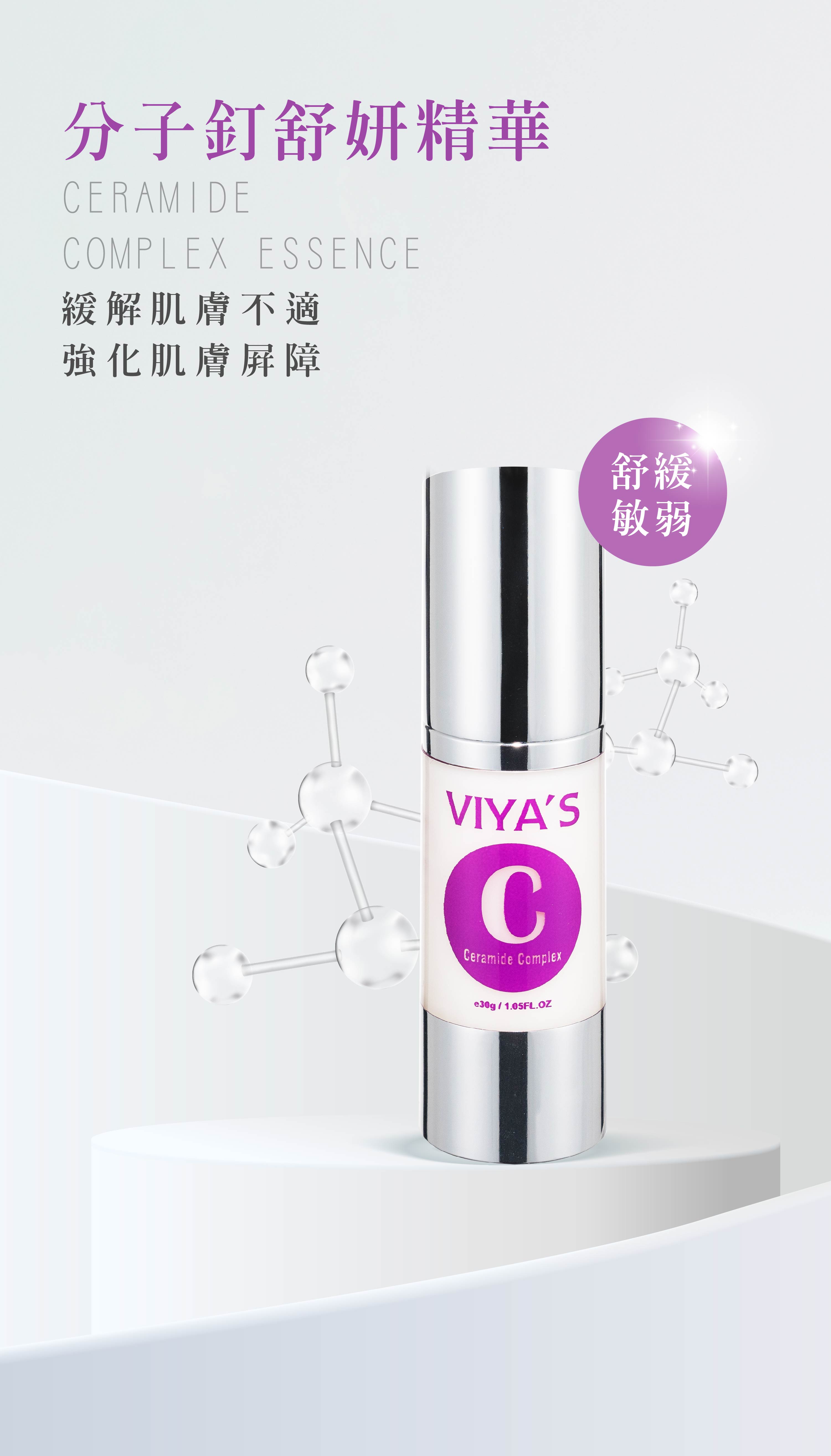 敏感肌救星｜分子釘舒敏精華 - VIYA'S薇亞絲專業保養品