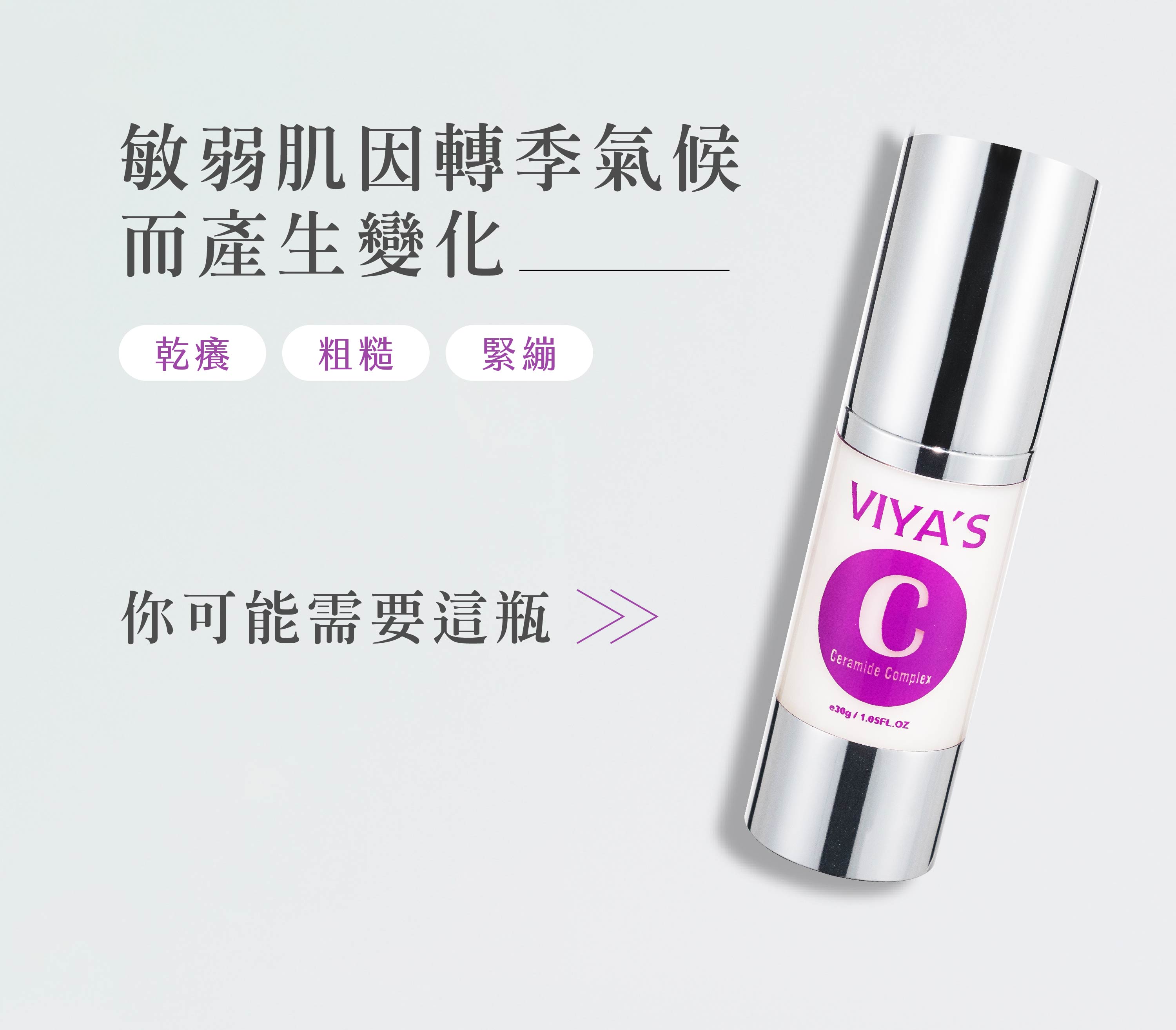 氣候轉變肌膚在作怪嗎？分子釘舒敏精華 - VIYA'S薇亞絲專業保養品