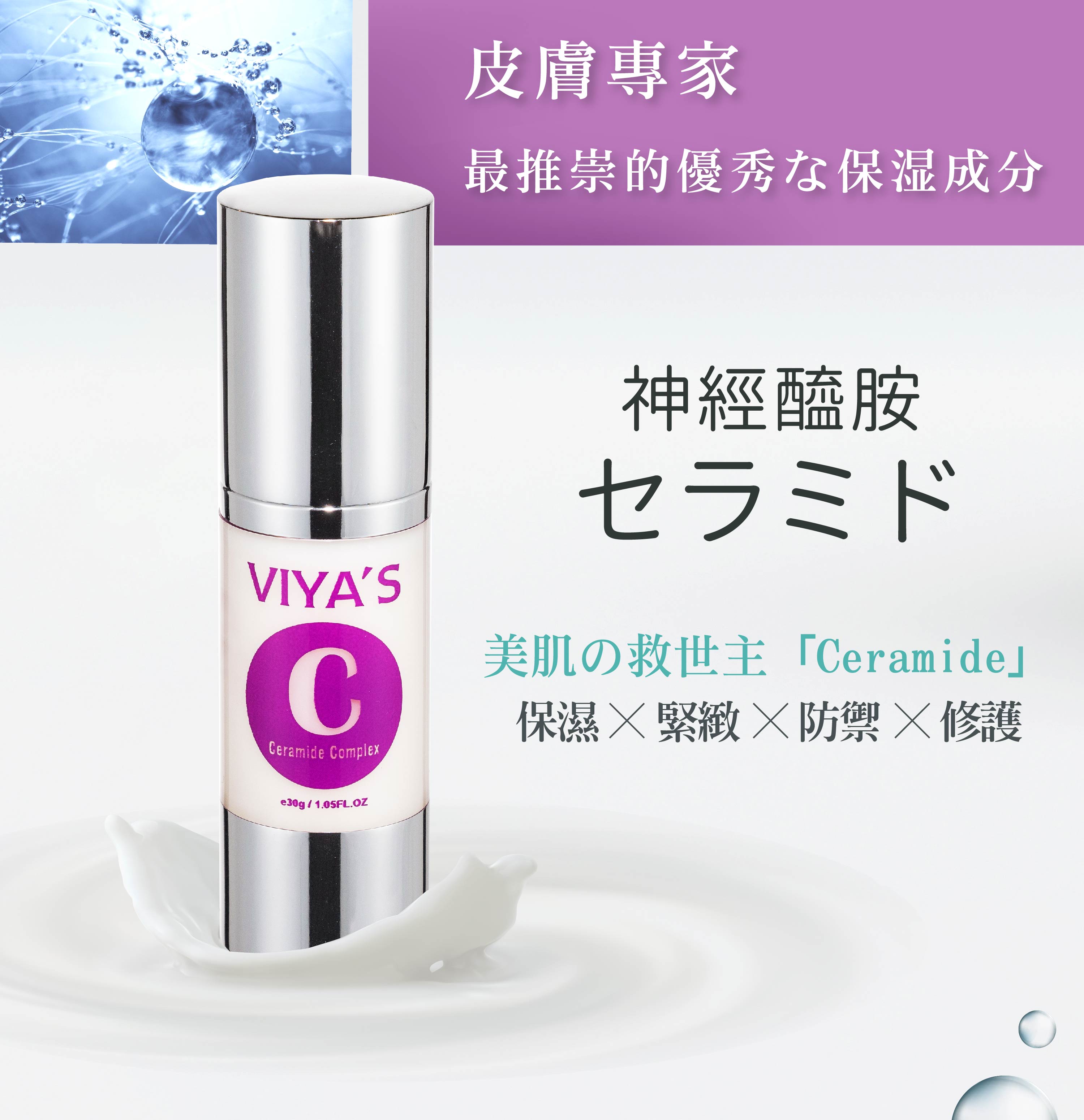 皮膚專家推崇的保濕成分，神經醯胺保養品。分子釘舒敏精華 - VIYA'S薇亞絲專業保養品