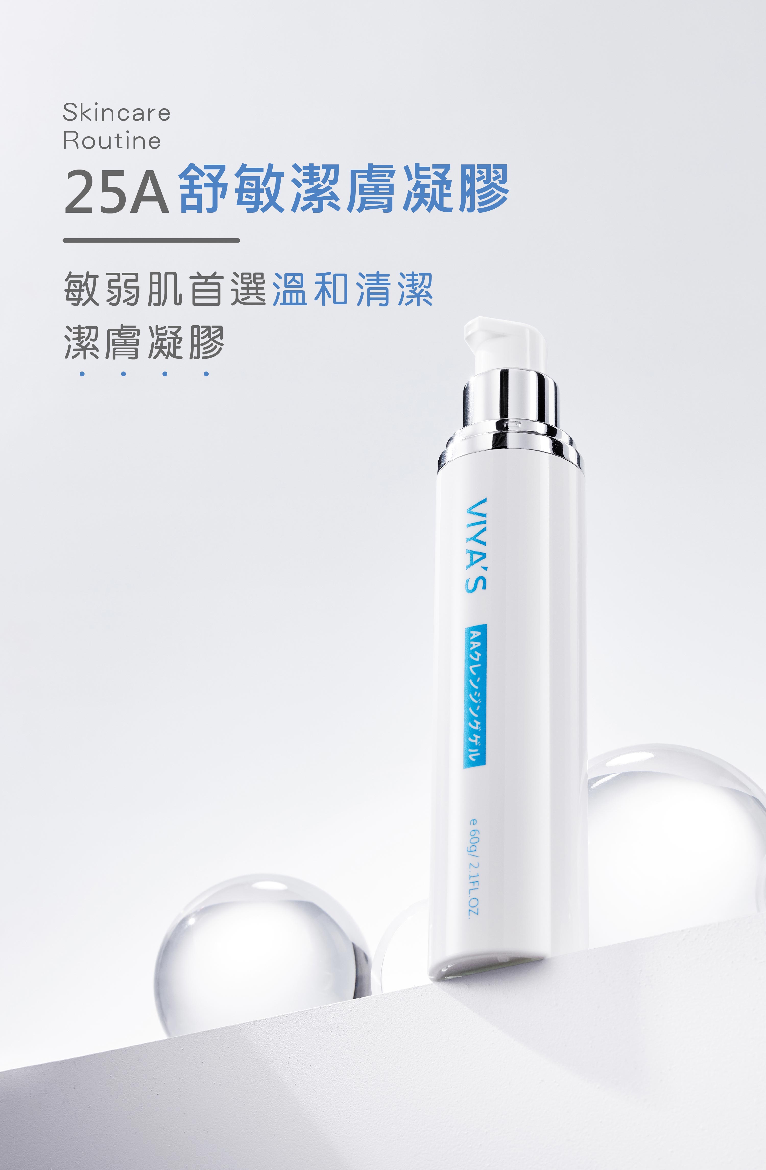 清潔淨化【VIYA'S-25A舒敏潔膚凝膠】AA Cleansing Gel溫和洗淨嬌嫩肌膚 高效保濕零負擔 專為敏感性肌膚訂製