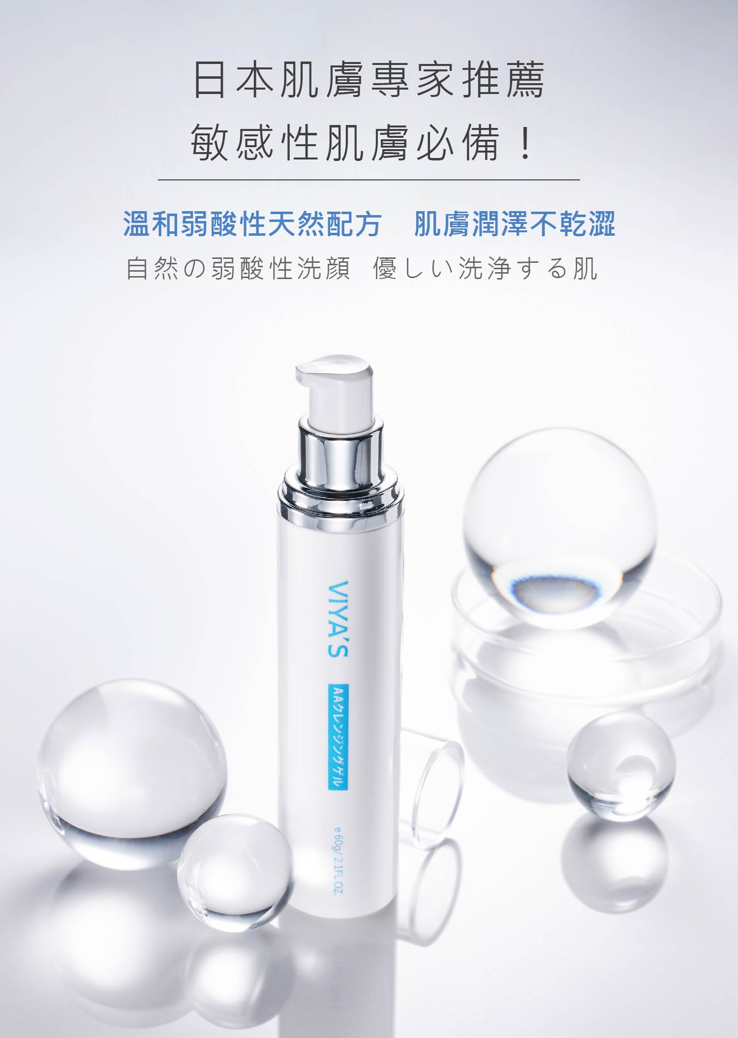 溫和洗淨 敏感性肌膚必備 潤澤不乾澀｜25A舒敏潔膚凝膠 - VIYA'S薇亞絲專業保養品