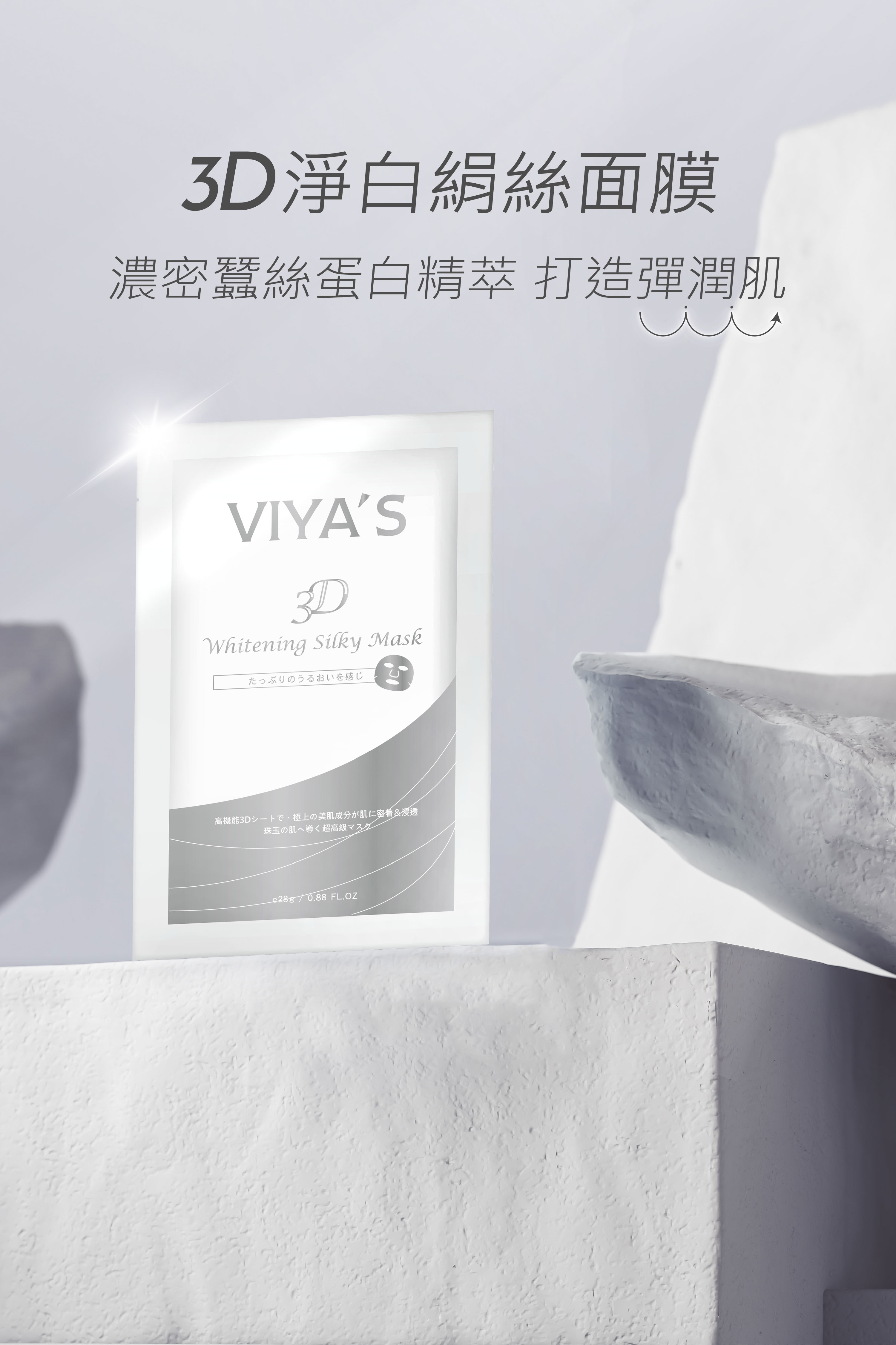頂級面膜｜3D淨白絹絲面膜 - VIYA'S薇亞絲專業保養品