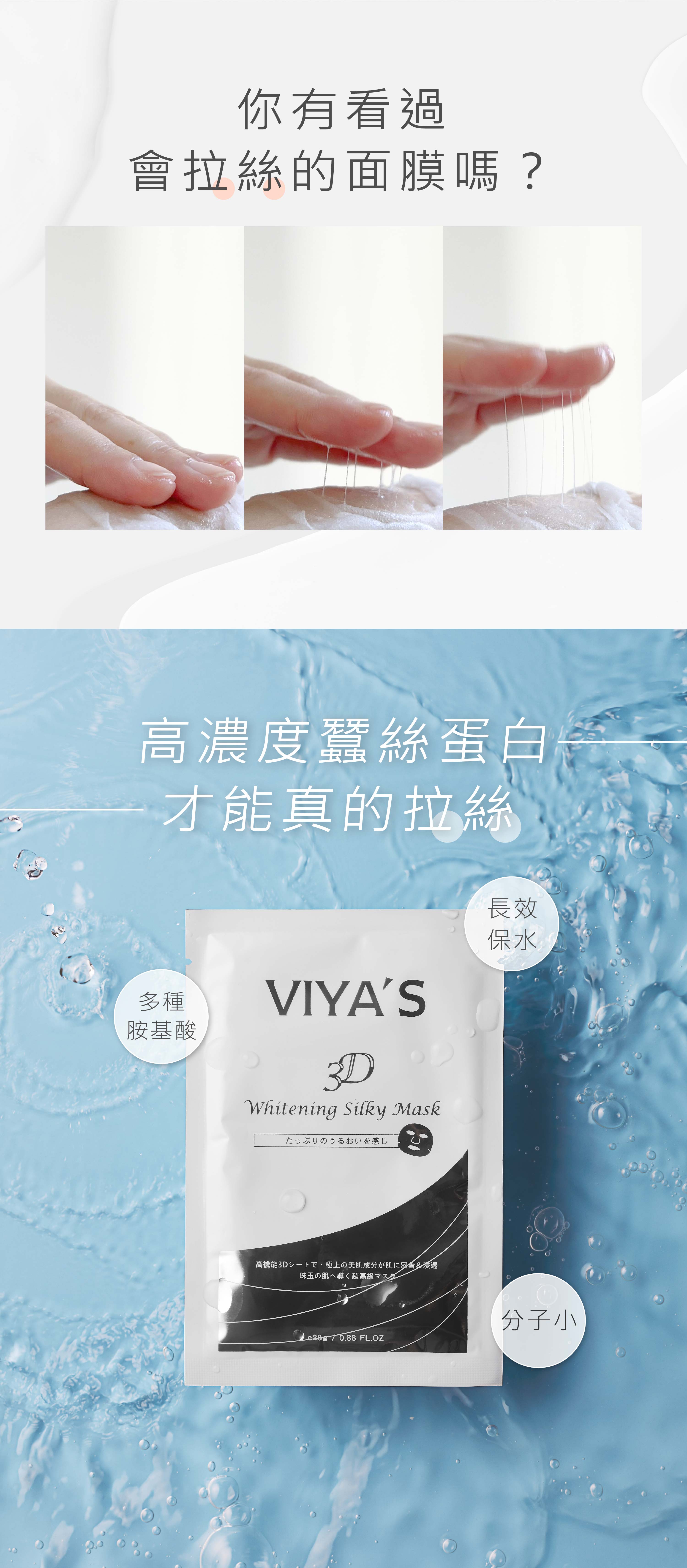 頂級面膜|3D淨白絹絲面膜6片(盒) 5 高濃度蠶絲蛋白面膜 會拉絲的面膜,緊緻保濕。3D淨白絹絲面膜 - VIYA'S薇亞絲專業保養品