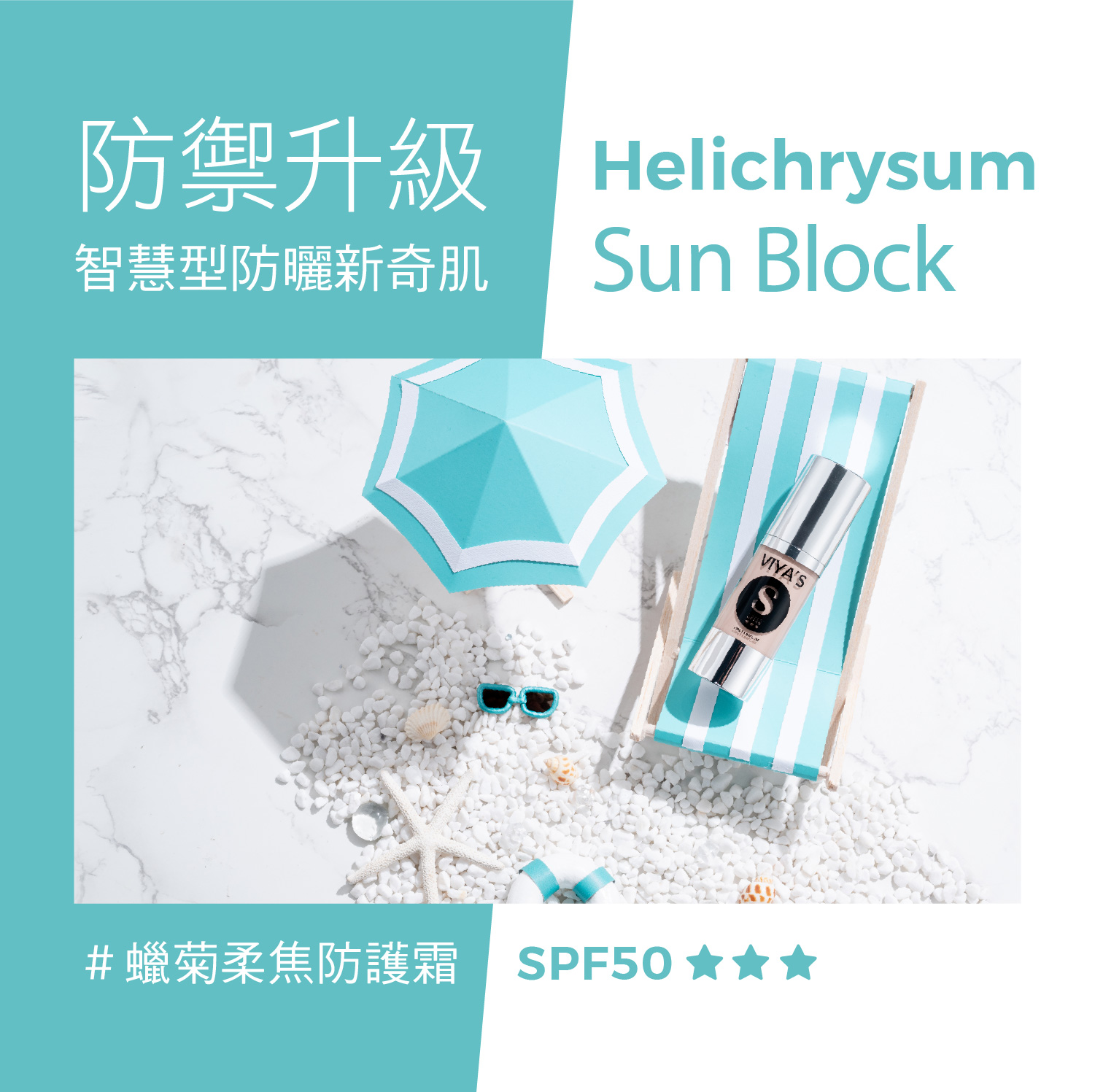 防曬護膚【VIYA'S-蠟菊柔焦防護霜SPF50★★★】防禦升級！智慧型防曬新奇肌!啟動全天候聚光裸肌模式!