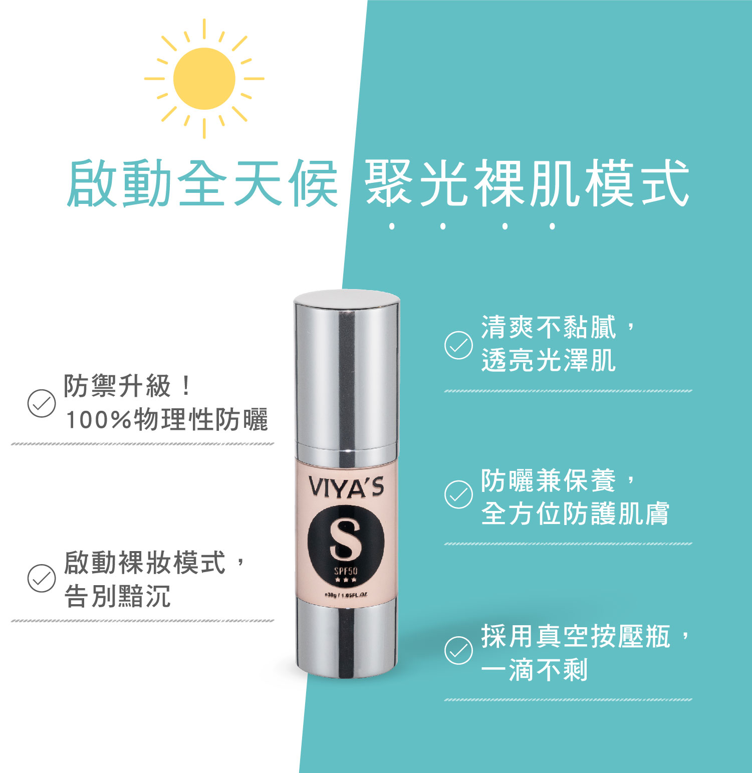 防曬護膚【VIYA'S-蠟菊柔焦防曬霜SPF50★★★】防禦升級！智慧型防曬新奇肌!啟動全天候聚光裸肌模式!