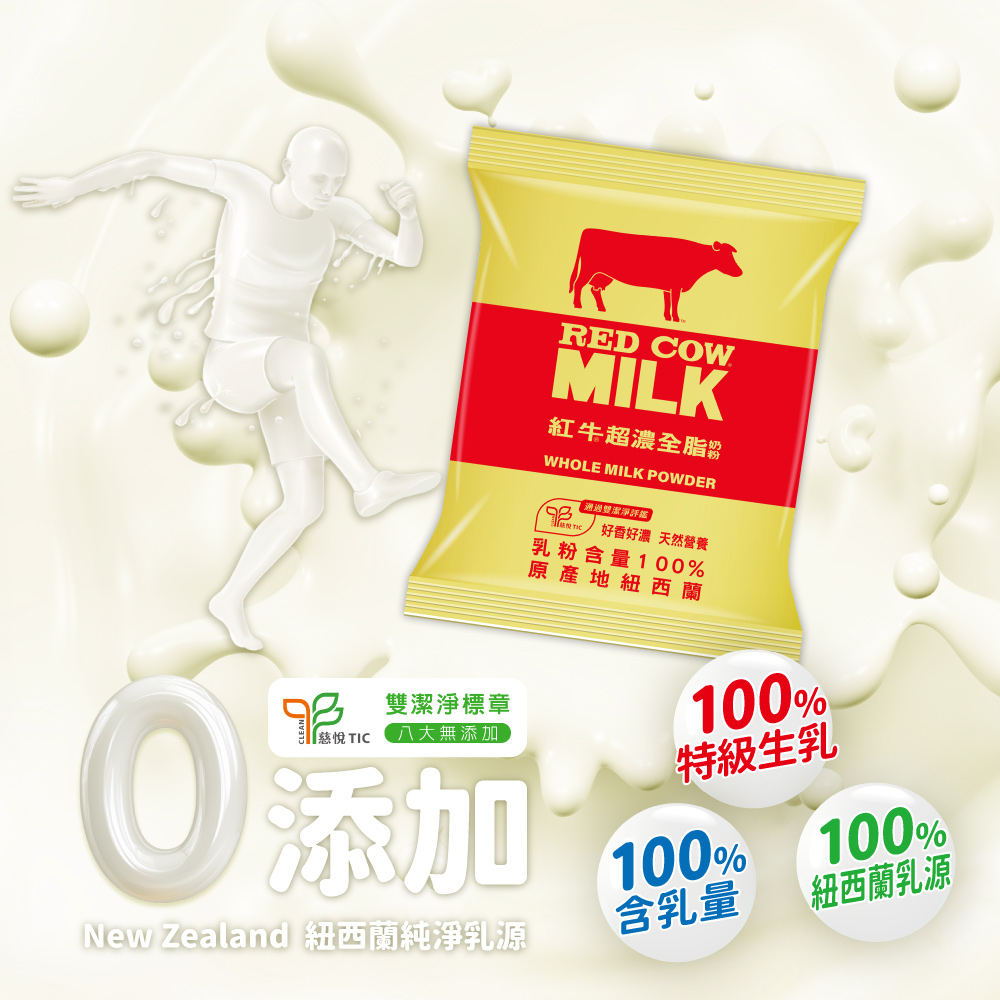 紅牛超濃全脂奶粉雙潔淨標章