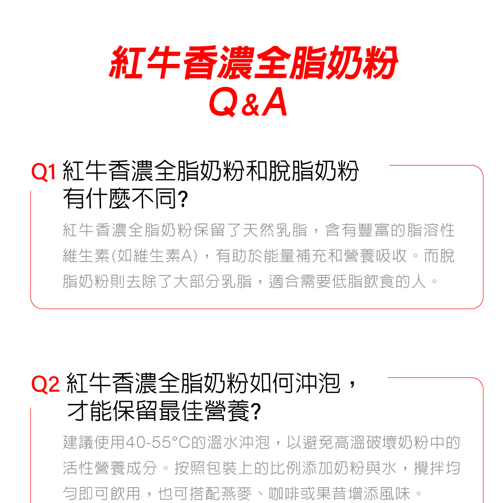 紅牛超濃全脂奶粉常見問題QA