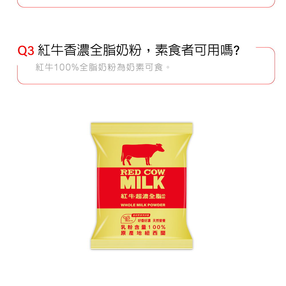 紅牛超濃全脂奶粉專業解答
