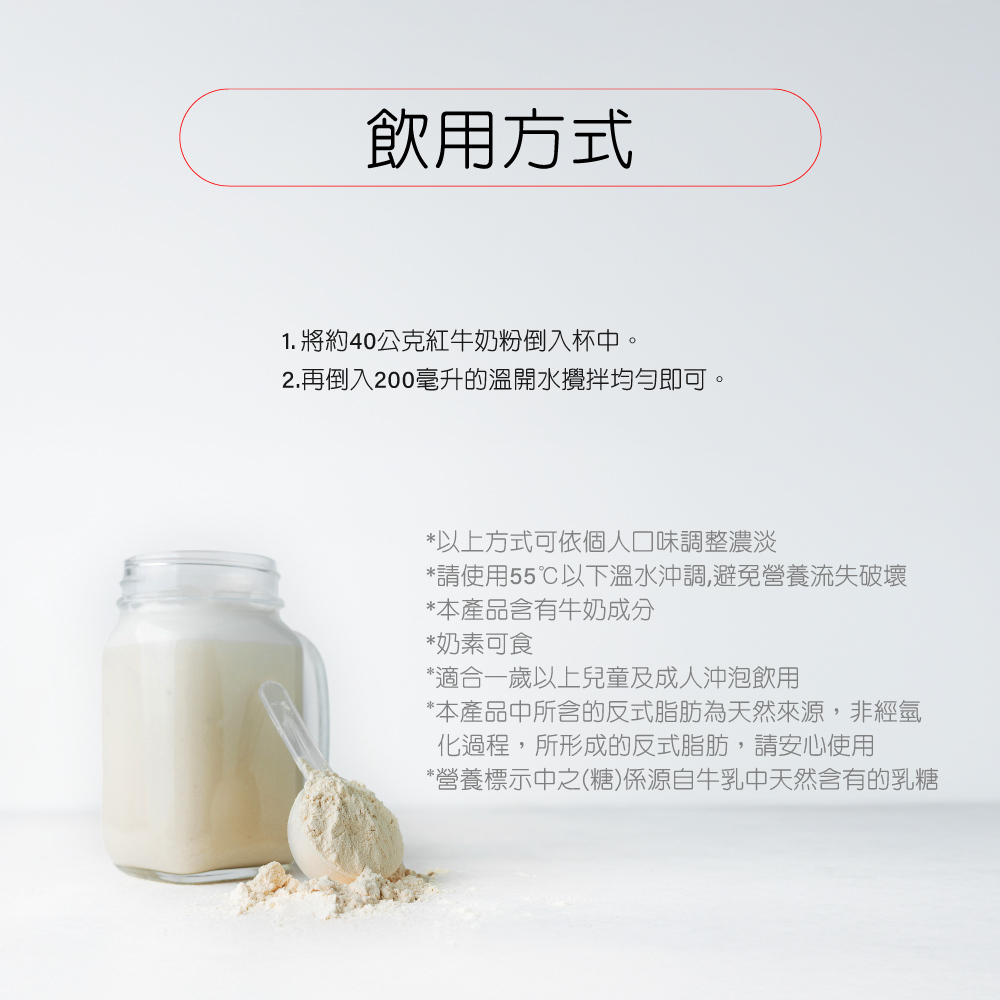 紅牛超濃全脂奶粉飲用方式