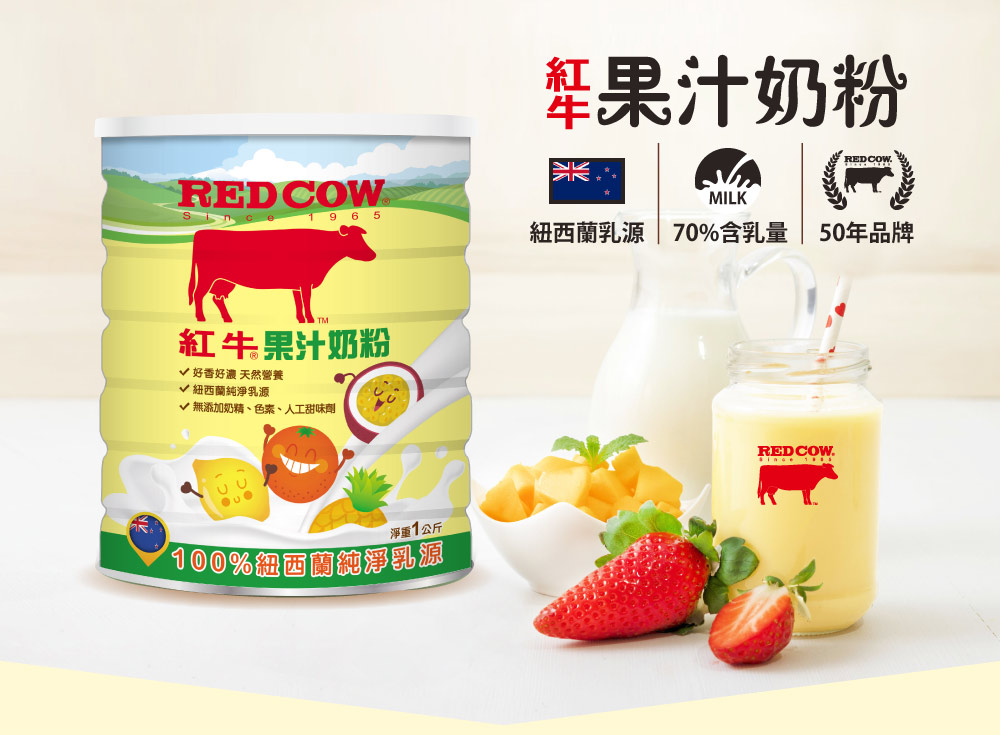 紅牛果汁奶粉：紐西蘭乳源、70%含乳量、50年品牌