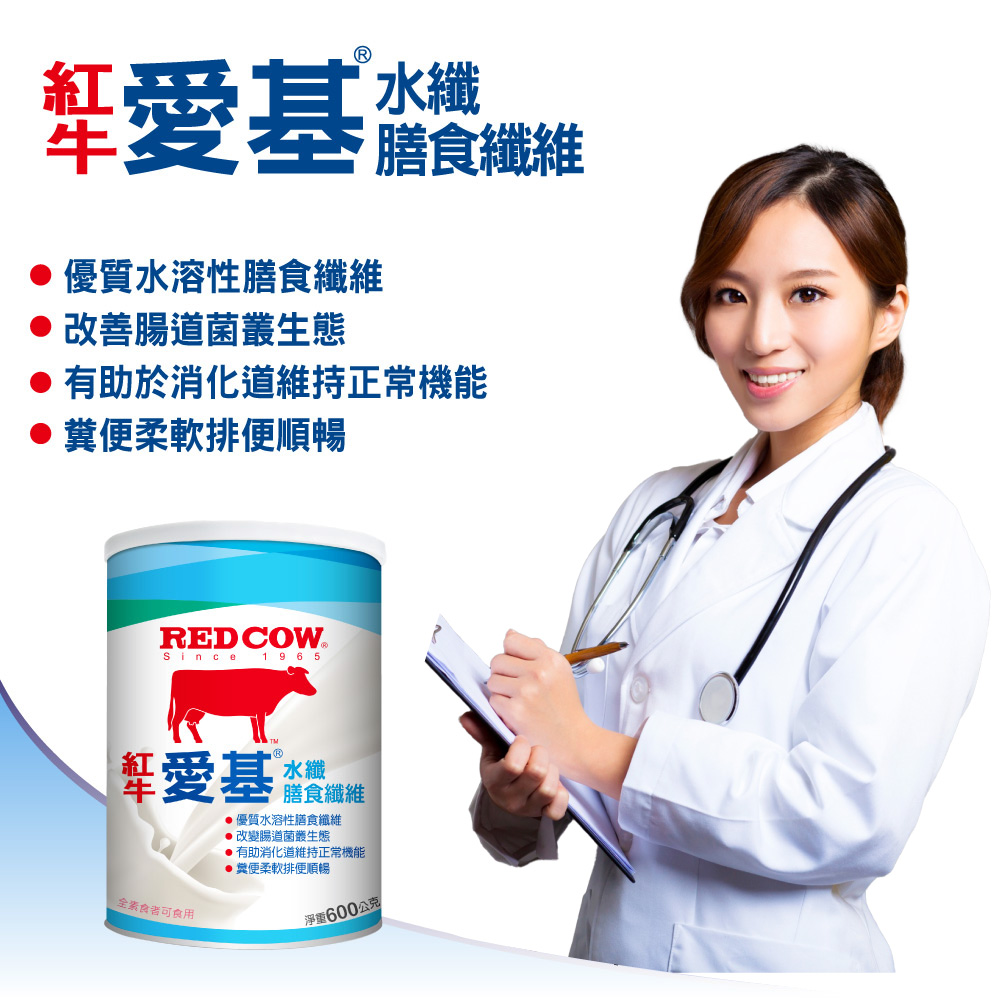 水溶性膳食纖維推薦：紅牛愛基水纖膳食纖維 600g