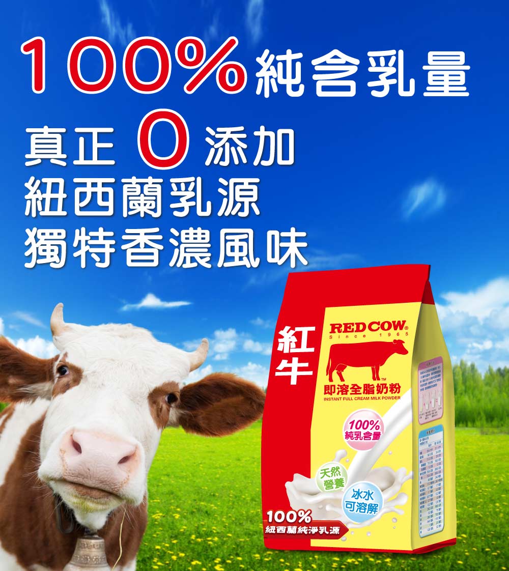 全脂奶粉推薦：紅牛全脂即溶奶粉 100% 純含乳量紐西蘭乳源