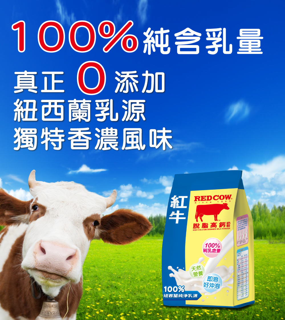 脫脂奶粉推薦：紅牛脫脂高鈣奶粉 100% 純含乳量與 0 添加承諾