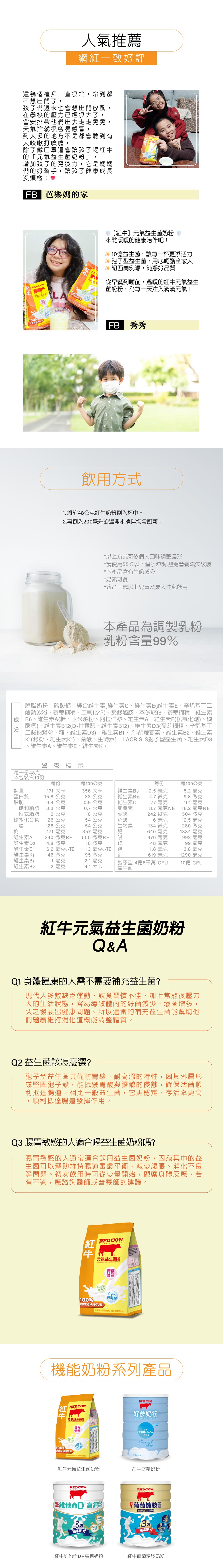 紅牛元氣益生菌奶粉推薦的飲用方式與成分說明