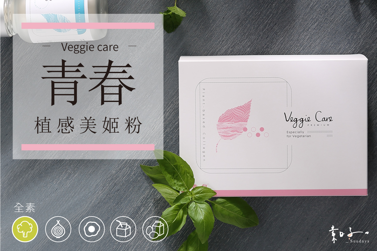 Veggie Care植感美姬粉