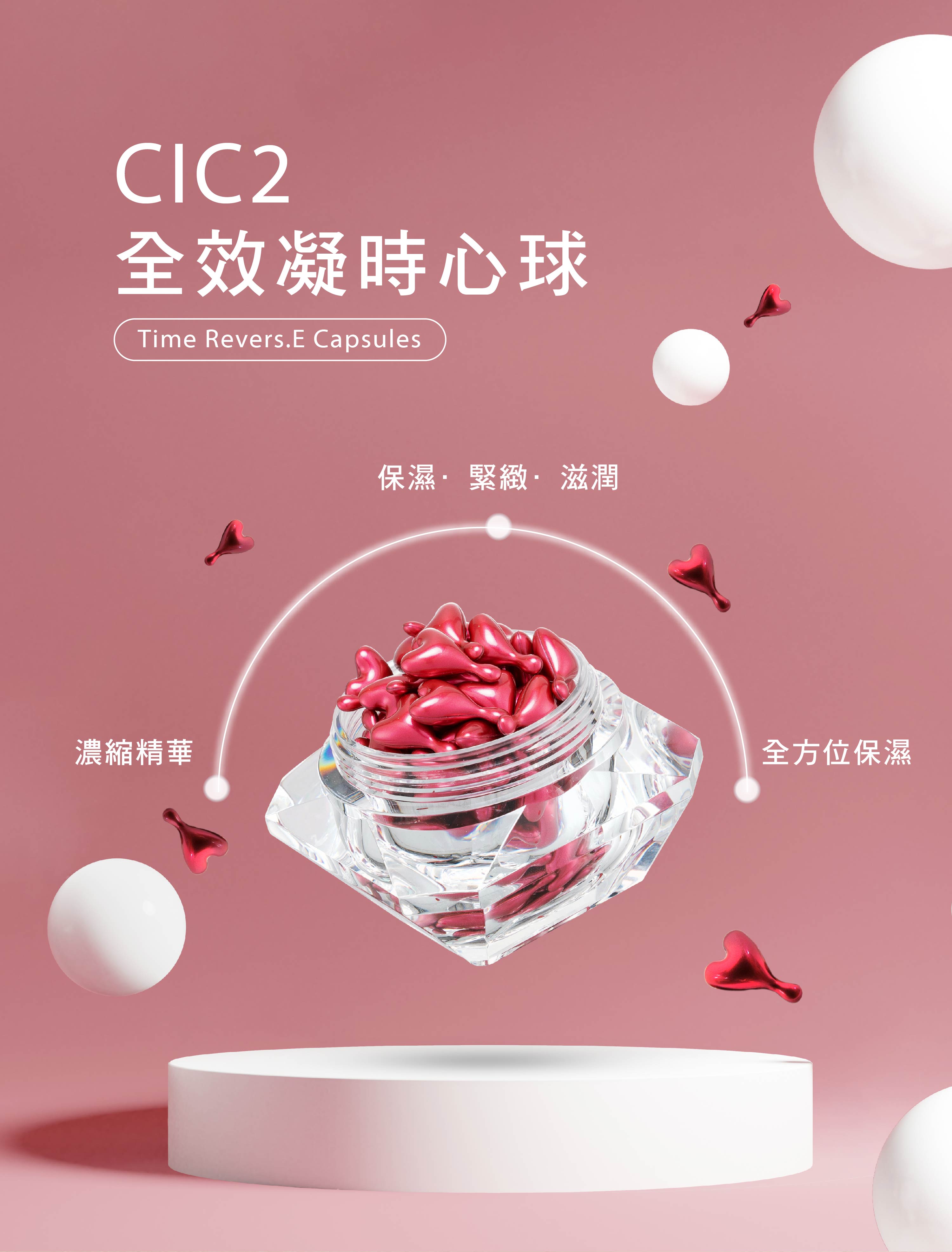 全方位保濕|CIC2全效凝時心球50pcs 4 全方位保濕|CIC2全效凝時心球 - VIYA'S薇亞絲專業保養品