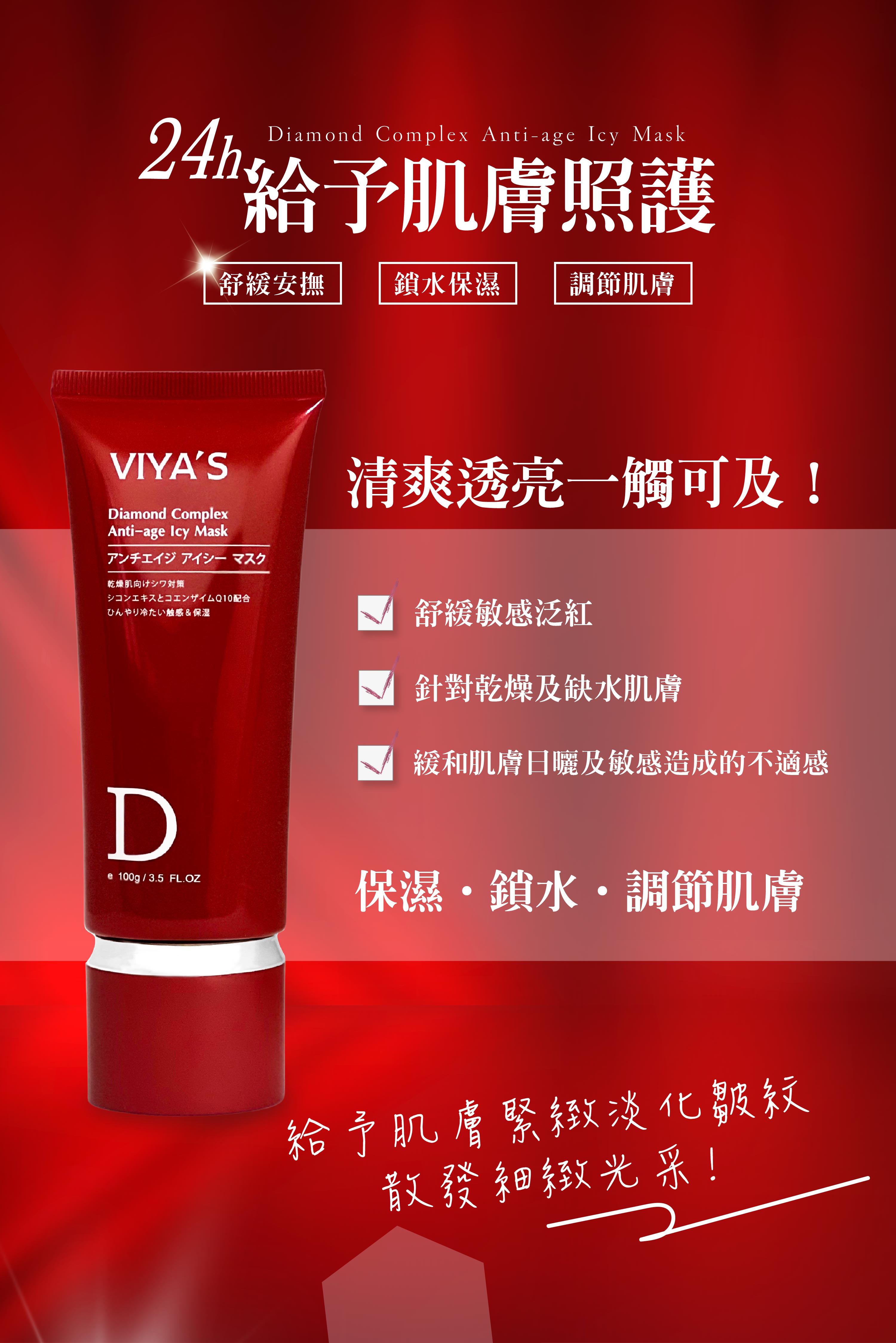舒緩安撫、鎖水保濕、調節肌膚高效凍膜。24h晶鑽緊緻冰晶 - VIYA'S薇亞絲專業保養品