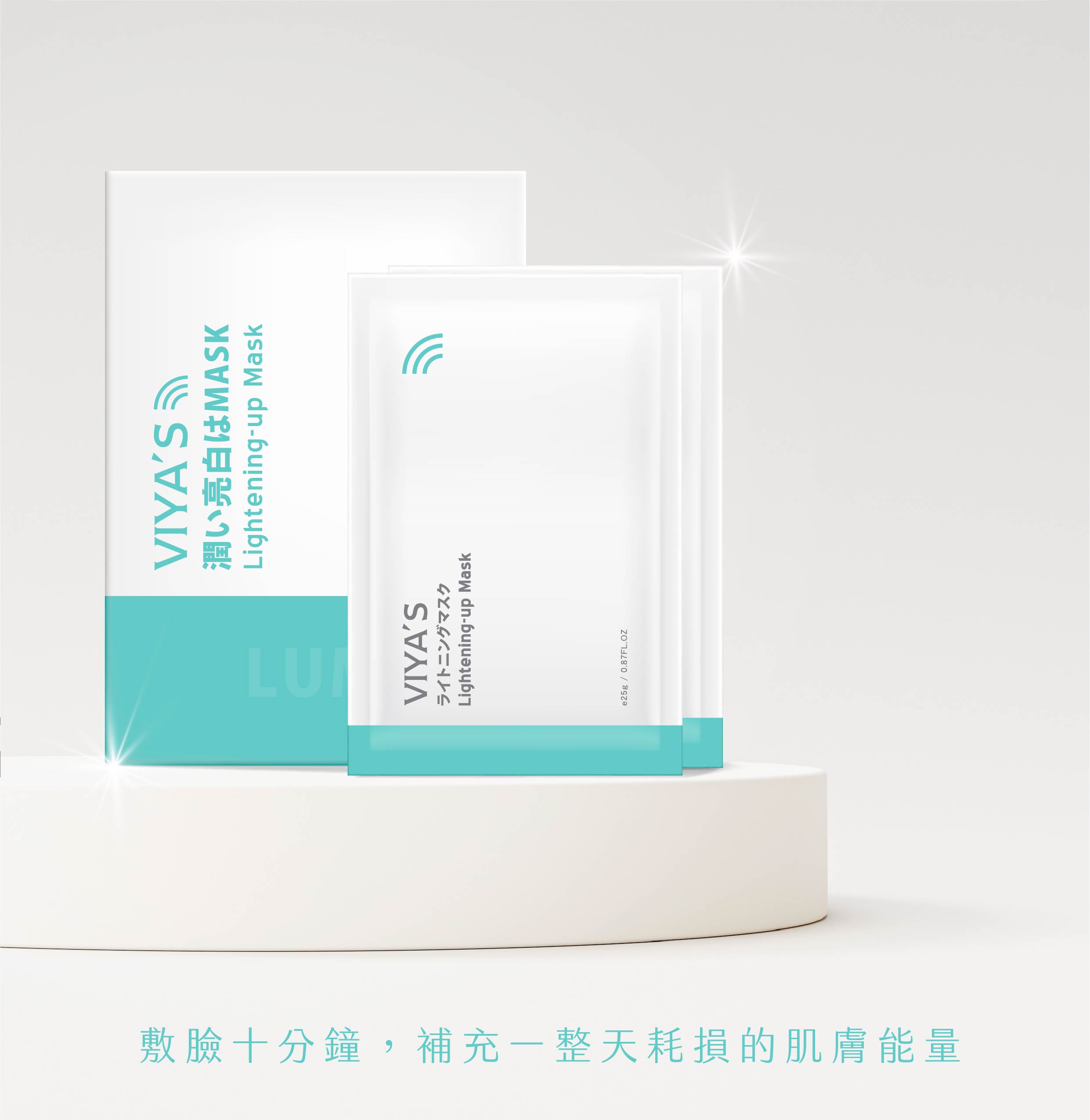 保濕水潤面膜 補充一整天的肌膚能量。極靚亮采面膜 - VIYA'S薇亞絲專業保養品