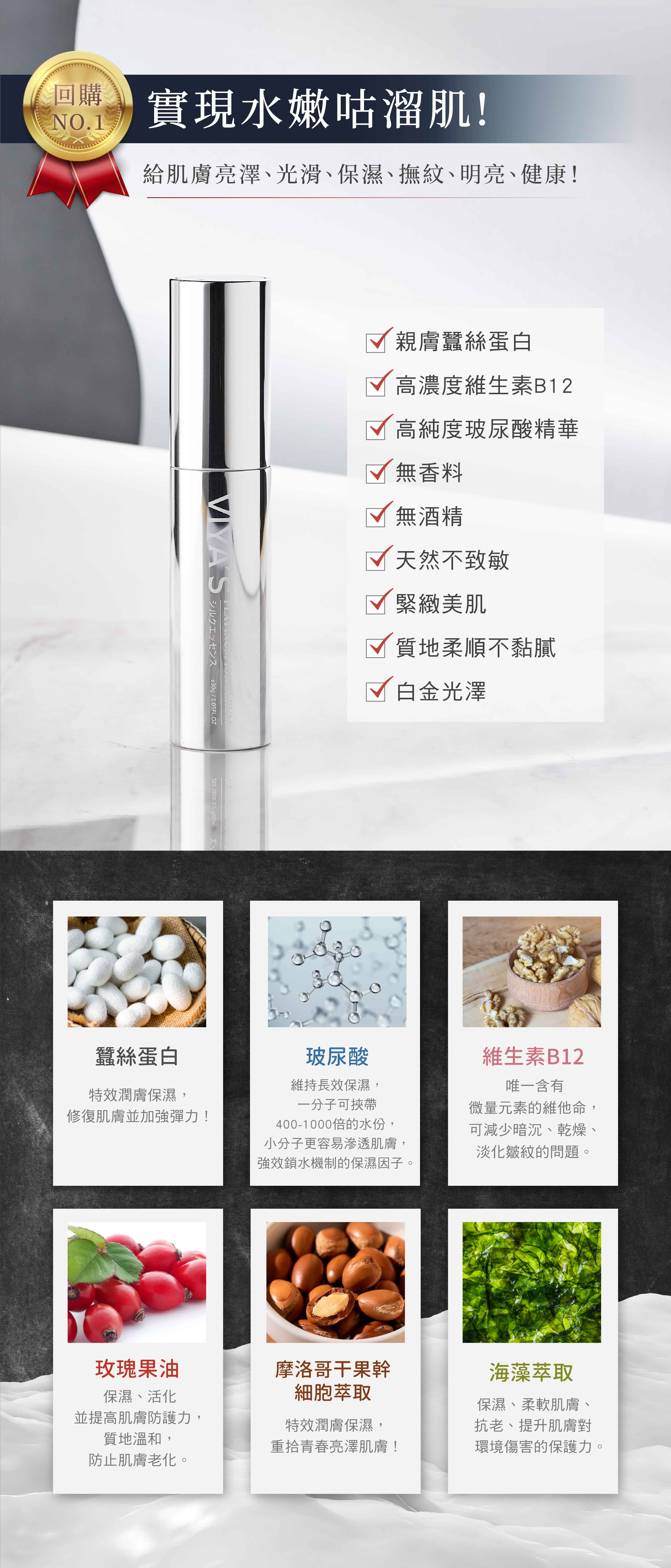 實現水嫩咕溜肌，蠶絲蛋白的雙親式保濕原理，為肌膚挾帶大量的保養成份。白金絲素離子精華禮盒 - VIYA'S薇亞絲專業保養品