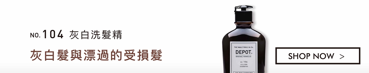 DEPOT no.104 灰白洗髮精