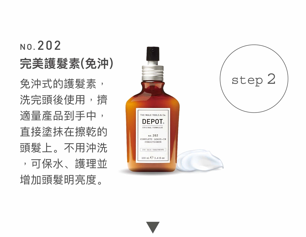 DEPOT no.202 完美護髮素
