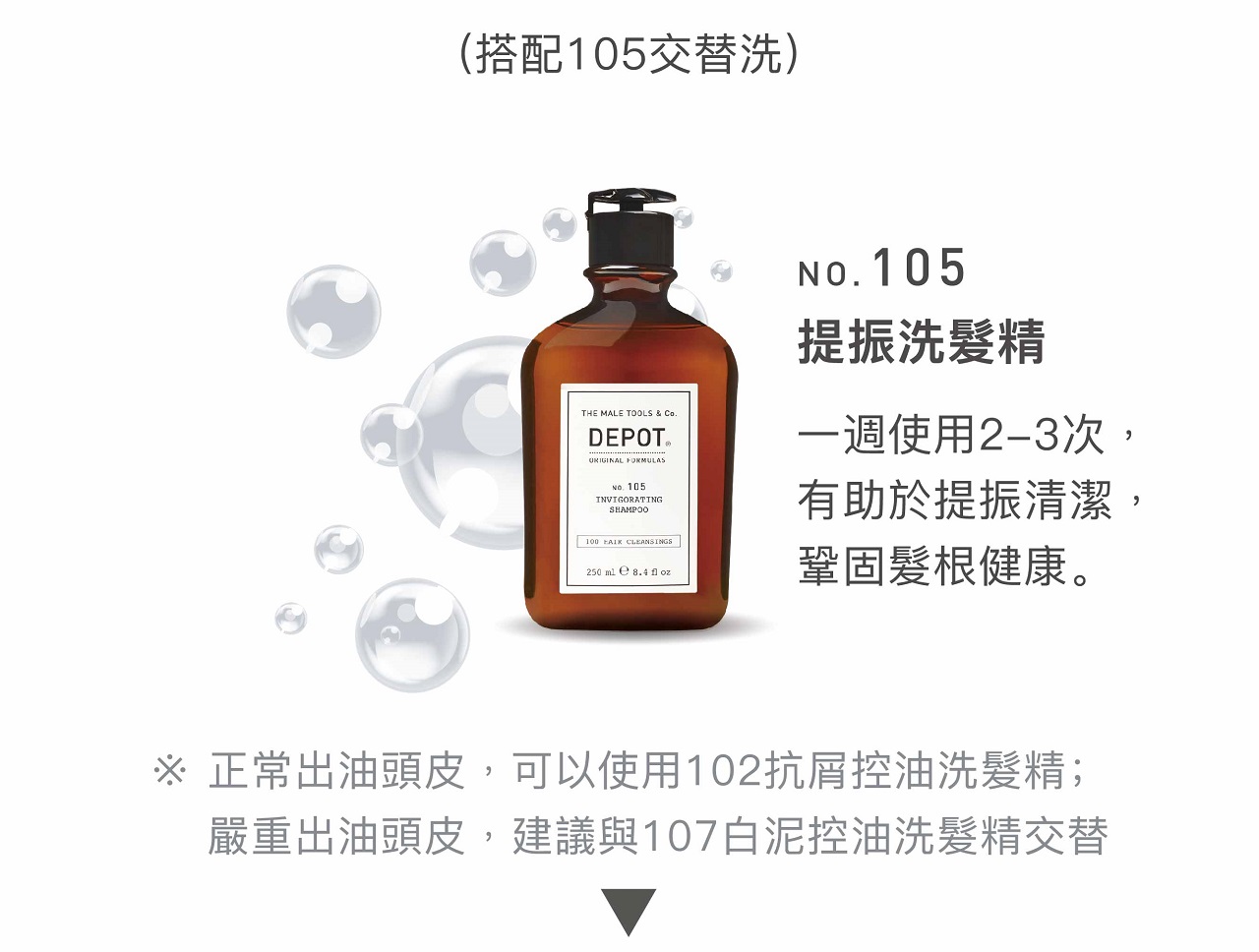 DEPOT no.105 提振洗髮精
