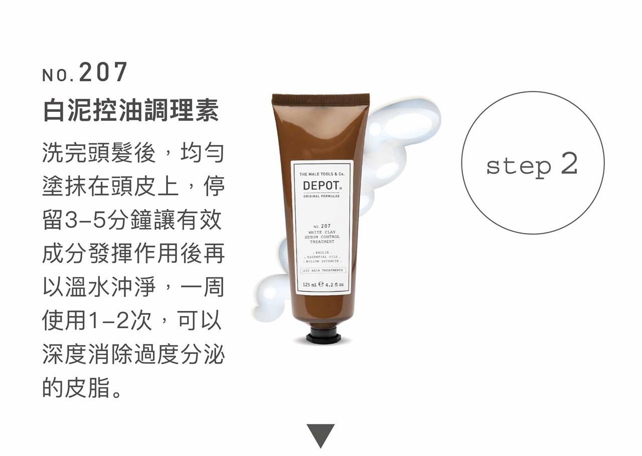 DEPOT no.207 白泥控油調理素