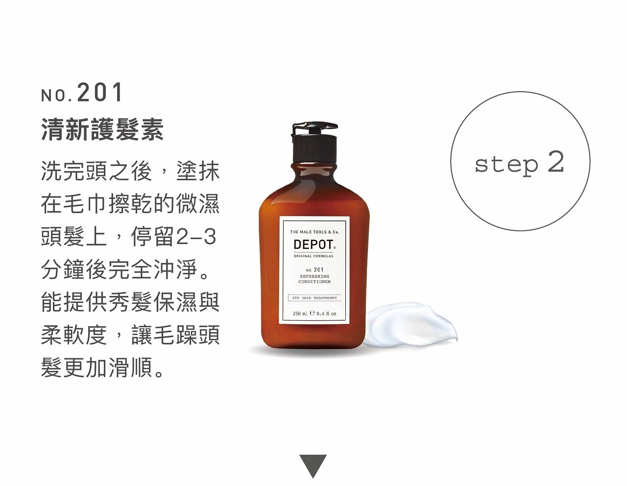 DEPOT no.201 清新護髮素