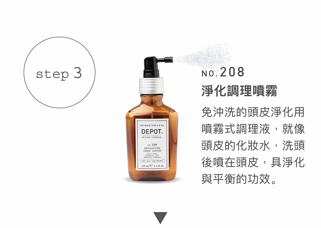 DEPOT no.208 淨化調理噴霧