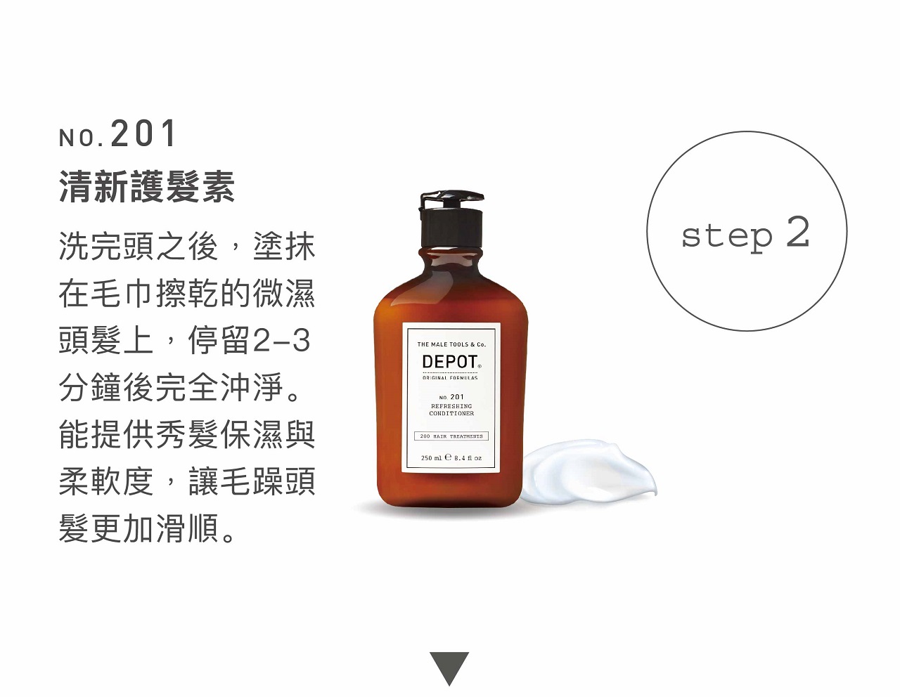DEPOT no.201 清新護髮素
