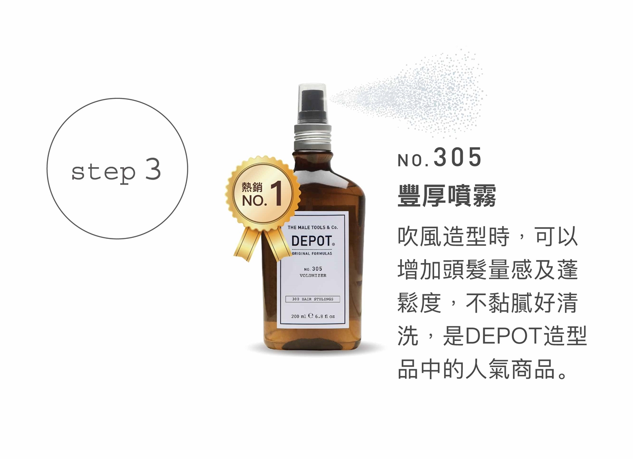 DEPOT no.305 豐厚噴霧