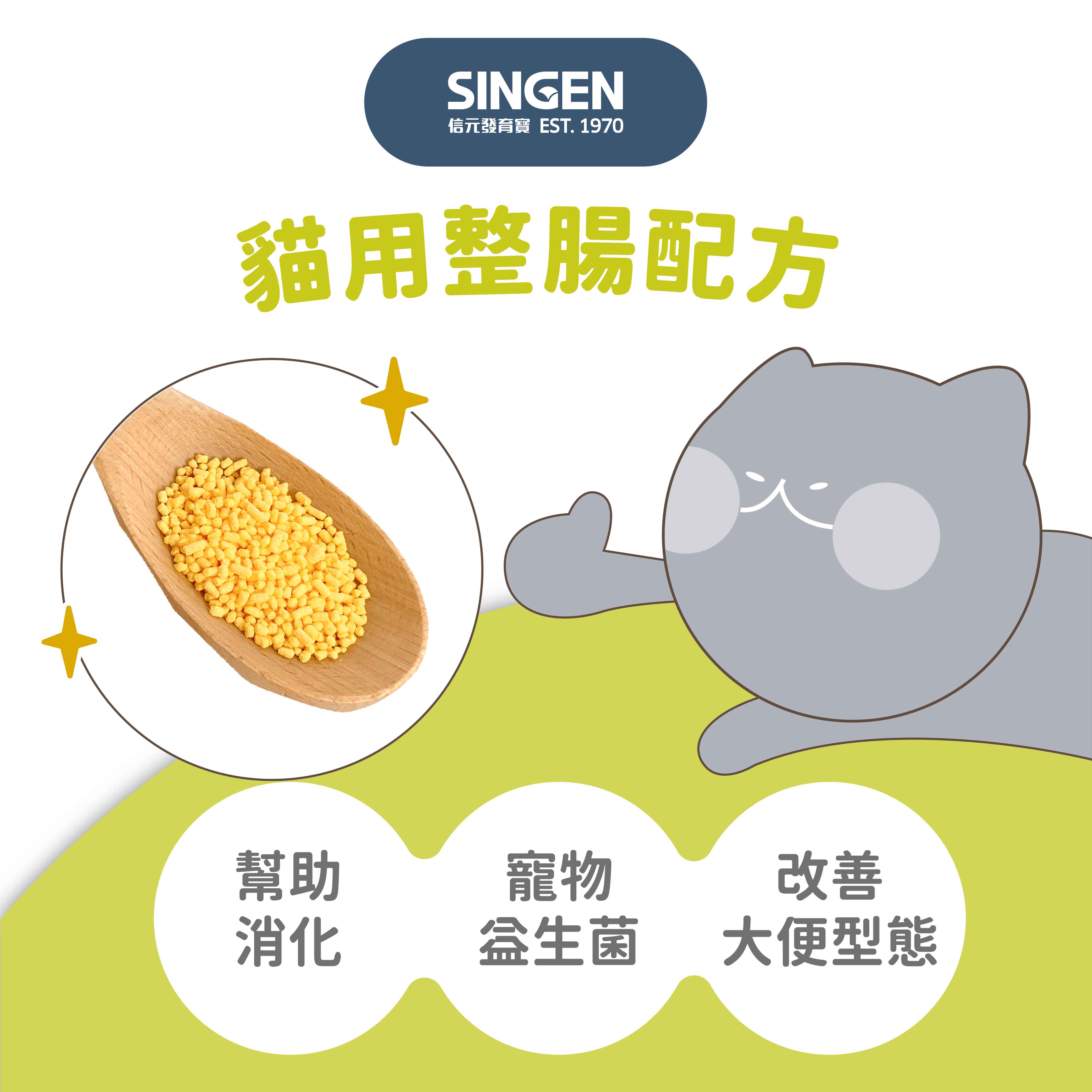 SINGEN信元發育 EST. 1970貓用整腸配方幫助寵物改善消化 大便型態
