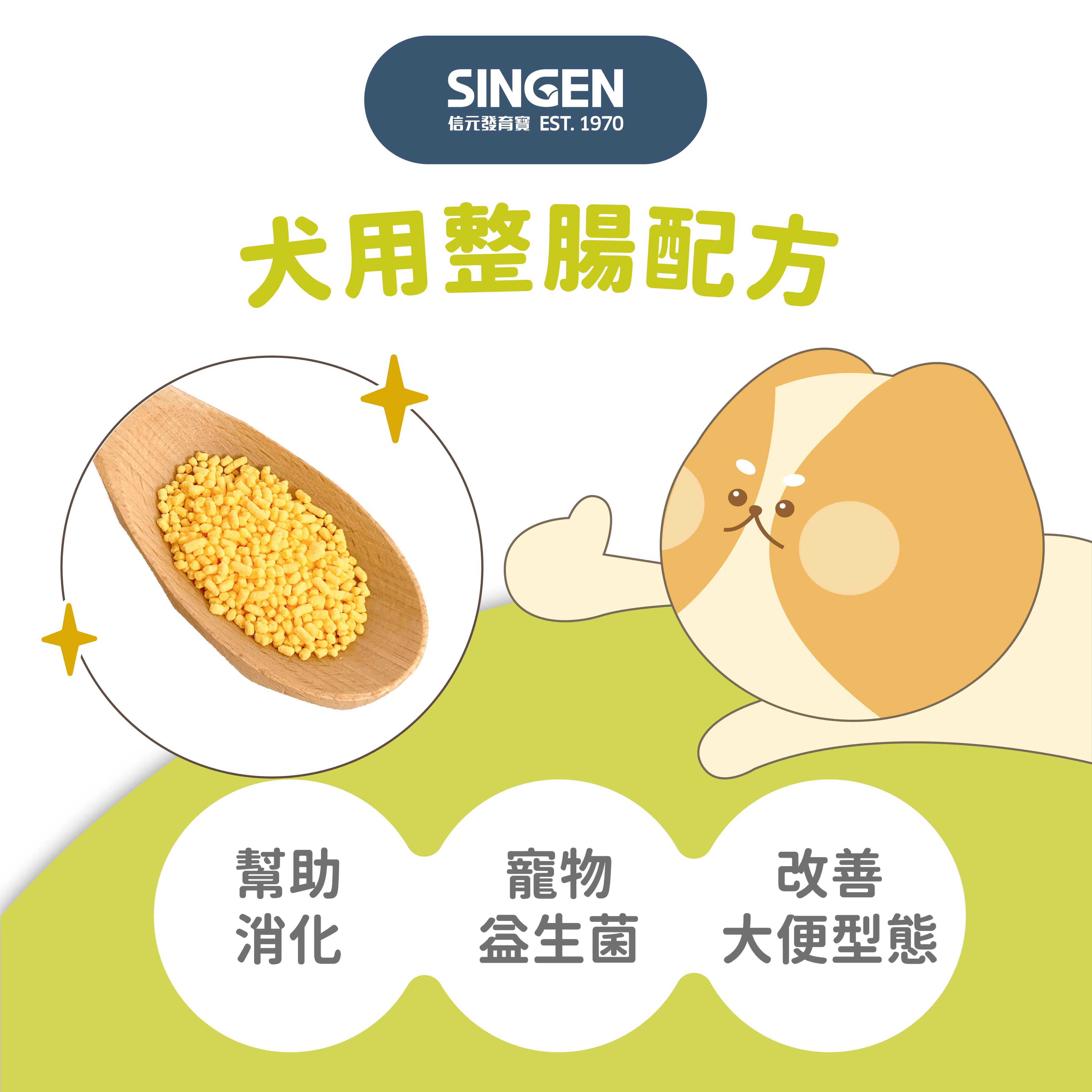 SINGEN信元發育寶 EST. 1970犬用整腸配方幫助消化寵物改善大便型態