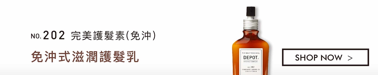 DEPOT no.202 完美護髮素