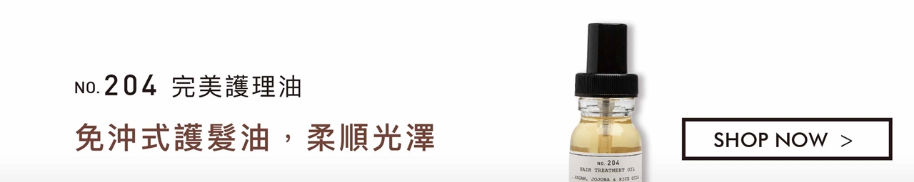 DEPOT no.204 完美護理油