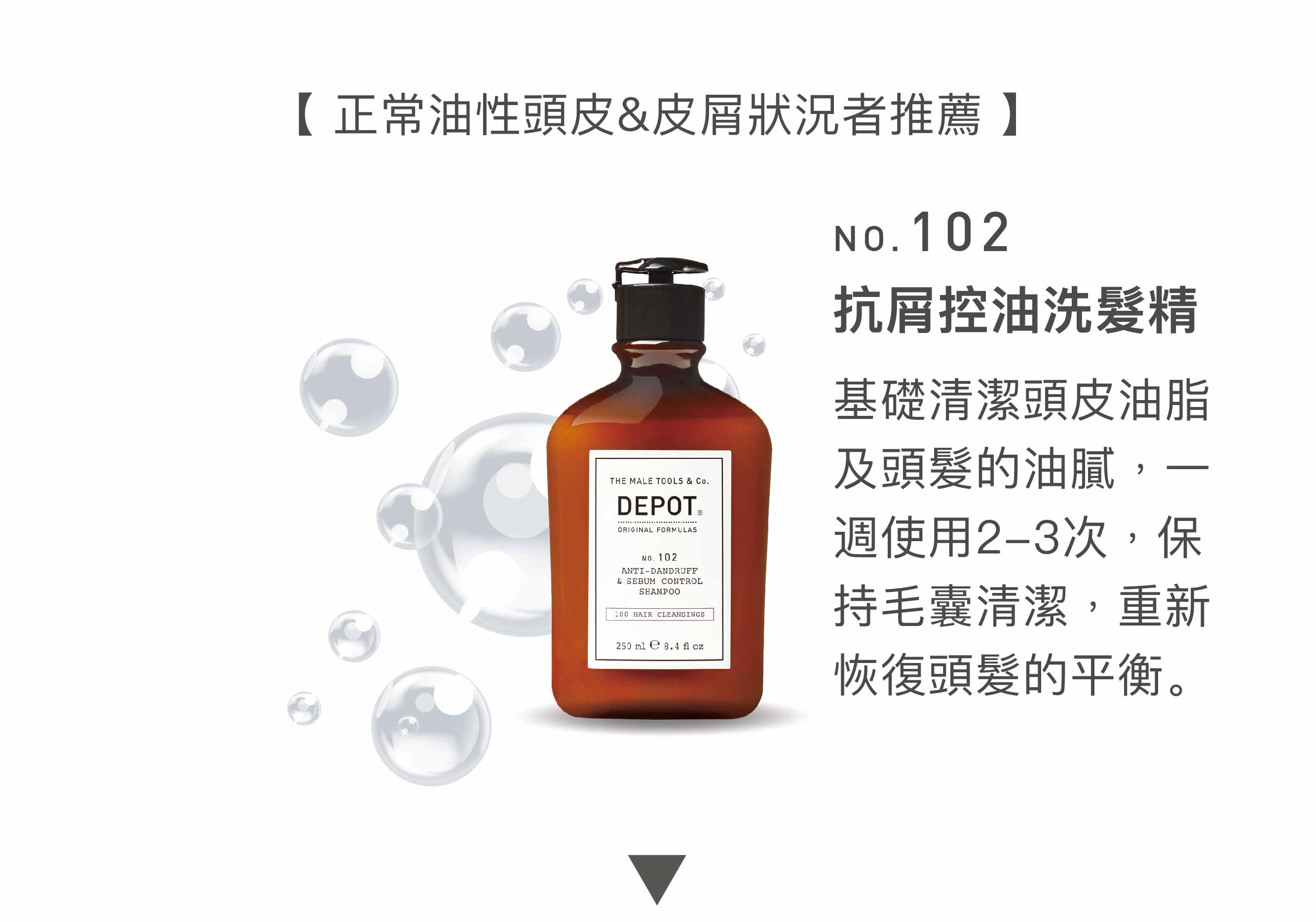 DEPOT no.102 抗屑控油洗髮精