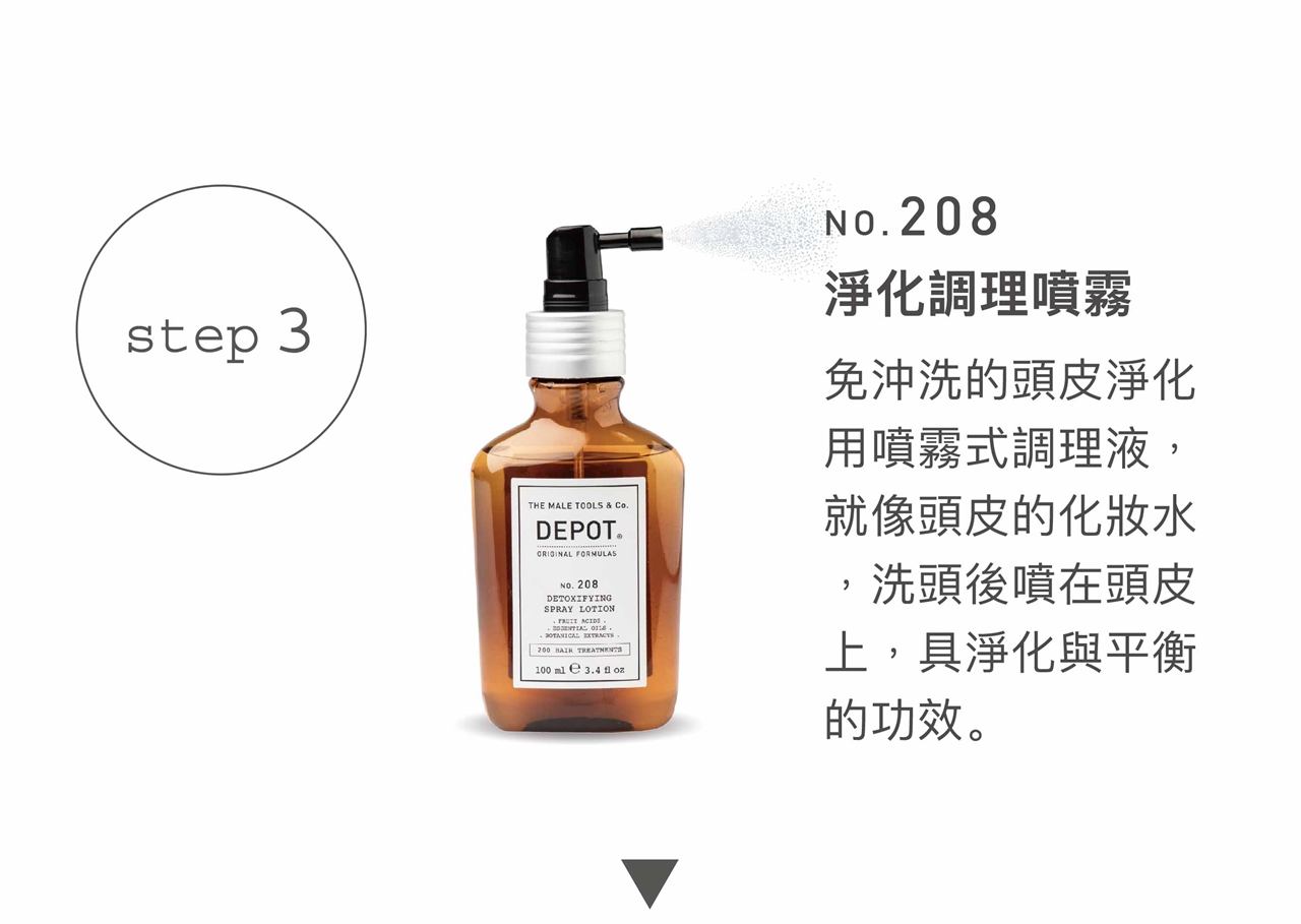 DEPOT no.208 淨化調理噴霧