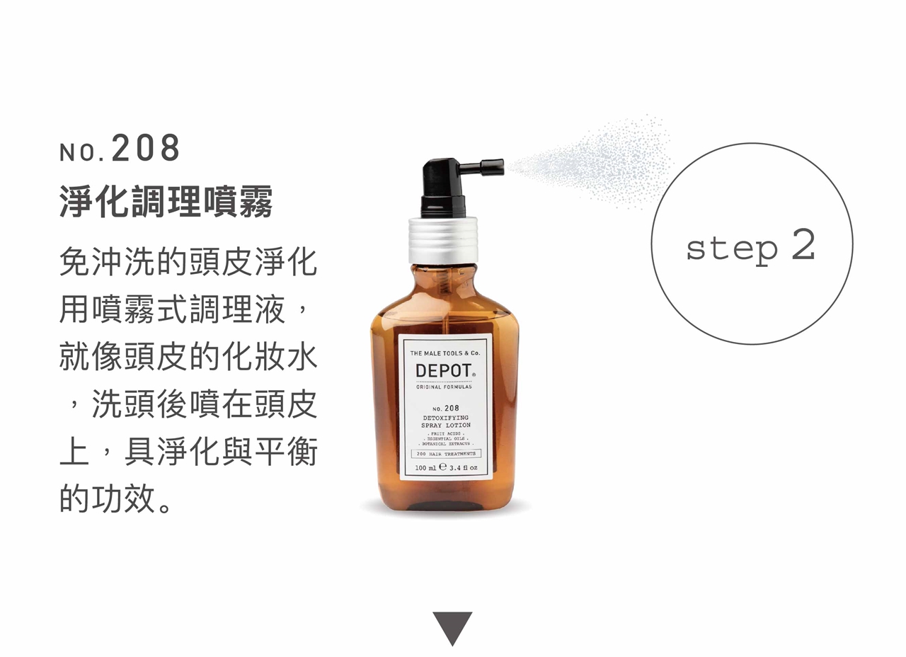 DEPOT no.208 淨化調理噴霧