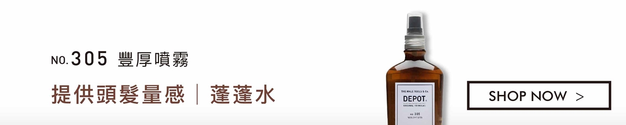 DEPOT no.305 豐厚噴霧