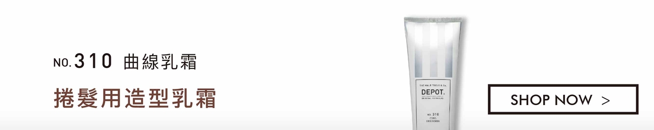 DEPOT no.310 曲線乳霜