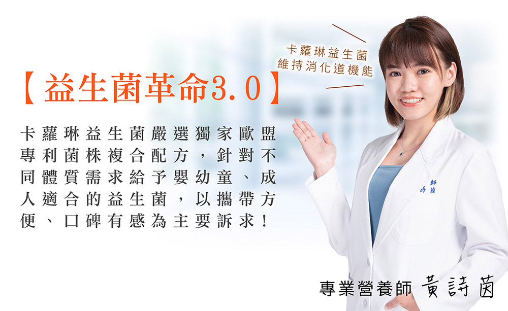 益生菌維持消化道機能