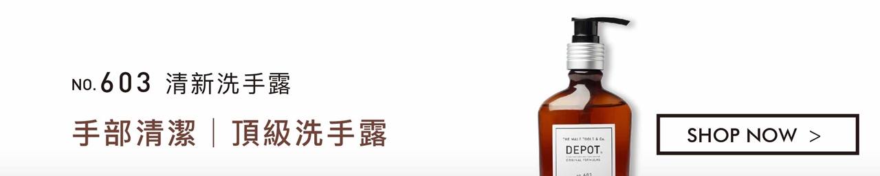 DEPOT no.603 清新洗手露