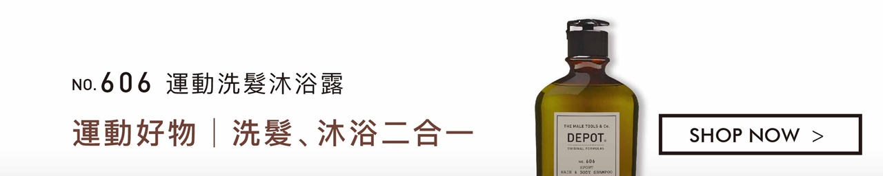 DEPOT no.606 運動洗髮沐浴露