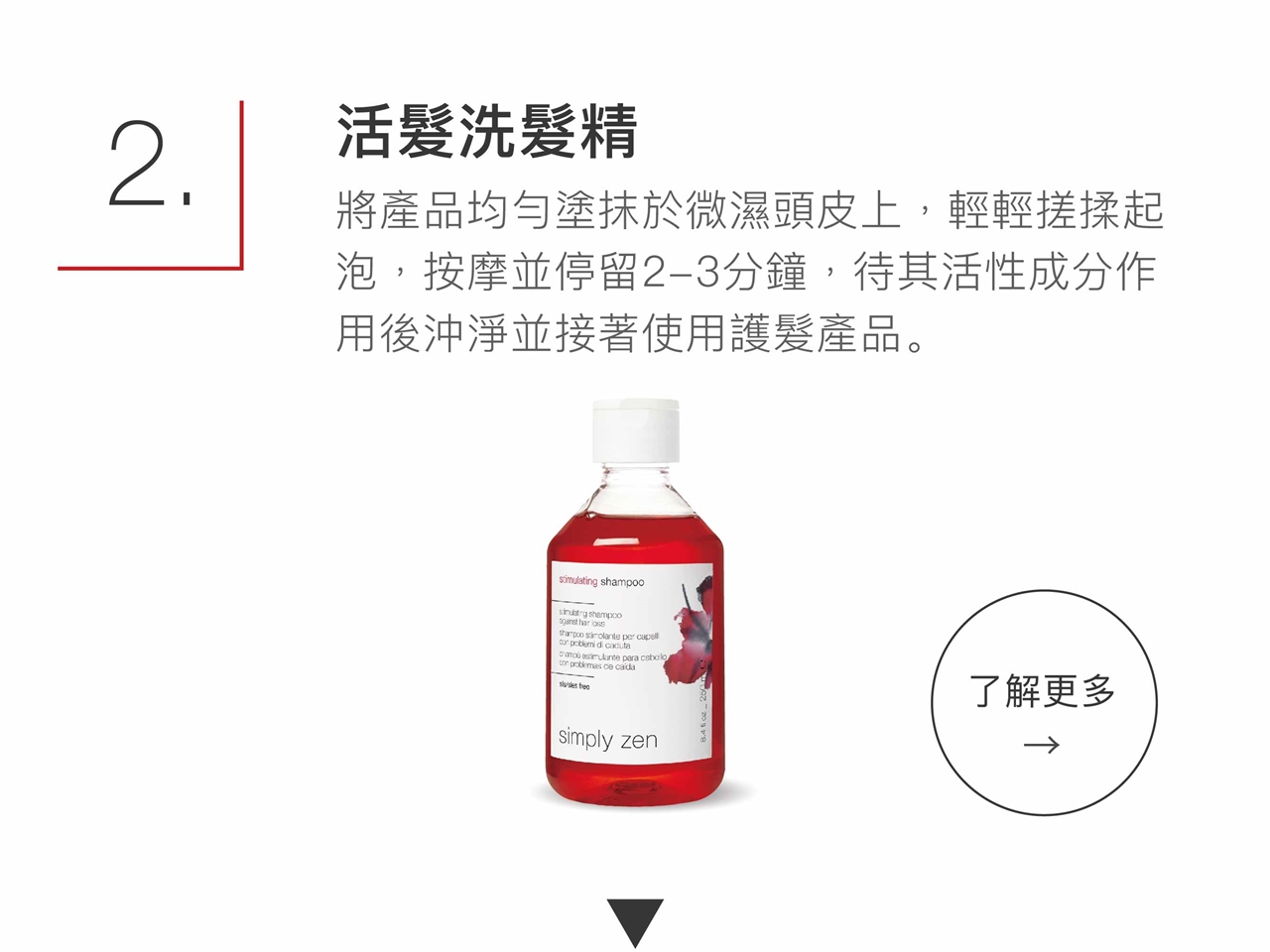 simply zen 活髮洗髮精