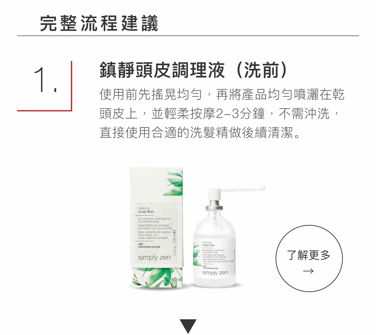 simply zen 鎮靜頭皮調理液
